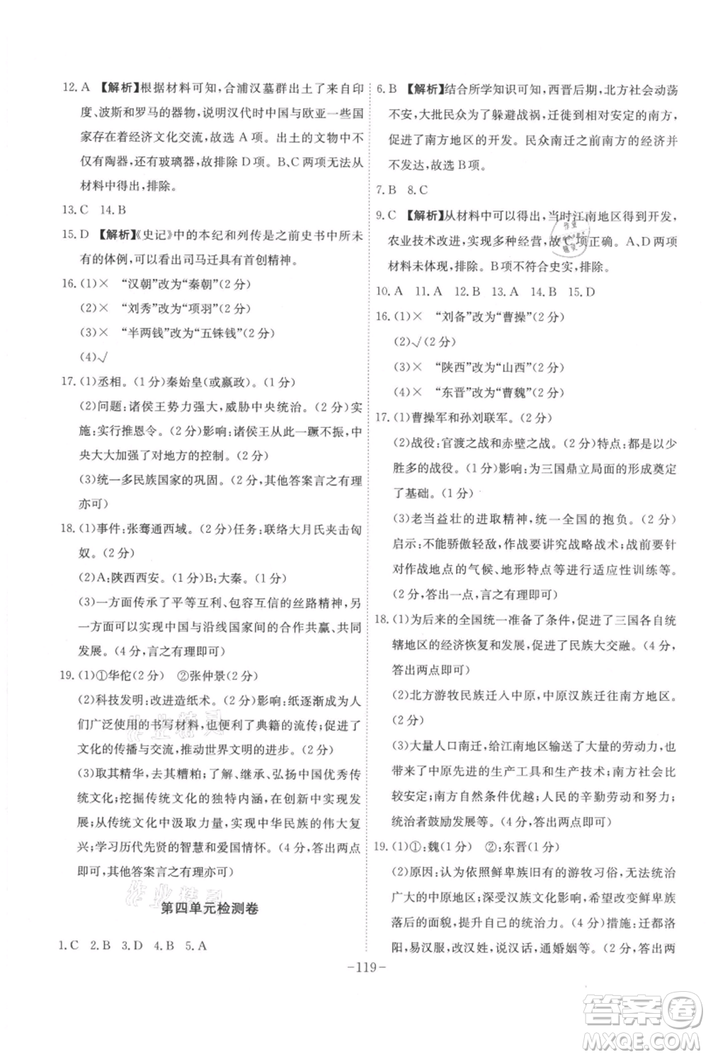 安徽師范大學(xué)出版社2021課時A計劃七年級上冊歷史人教版參考答案