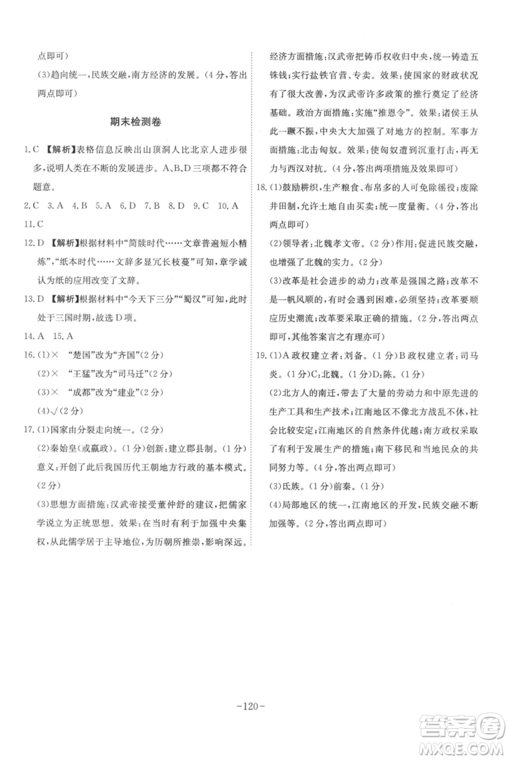 安徽師范大學(xué)出版社2021課時A計劃七年級上冊歷史人教版參考答案
