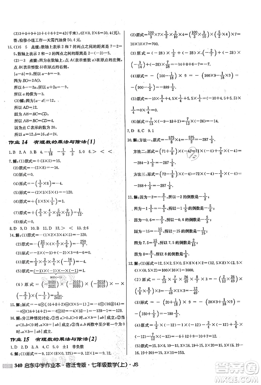 龍門書局2021啟東中學作業(yè)本七年級數(shù)學上冊JS江蘇版宿遷專版答案