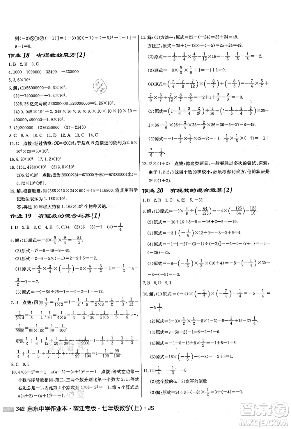 龍門書局2021啟東中學作業(yè)本七年級數(shù)學上冊JS江蘇版宿遷專版答案