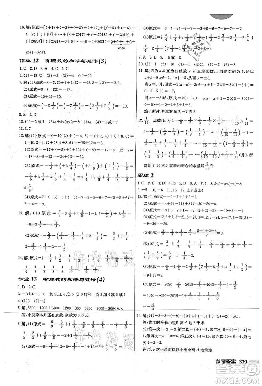 龍門書局2021啟東中學作業(yè)本七年級數(shù)學上冊JS江蘇版宿遷專版答案