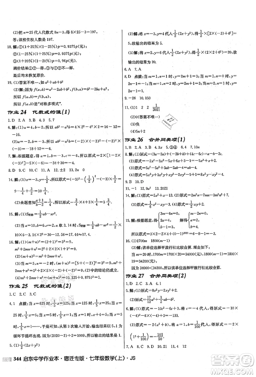 龍門書局2021啟東中學作業(yè)本七年級數(shù)學上冊JS江蘇版宿遷專版答案