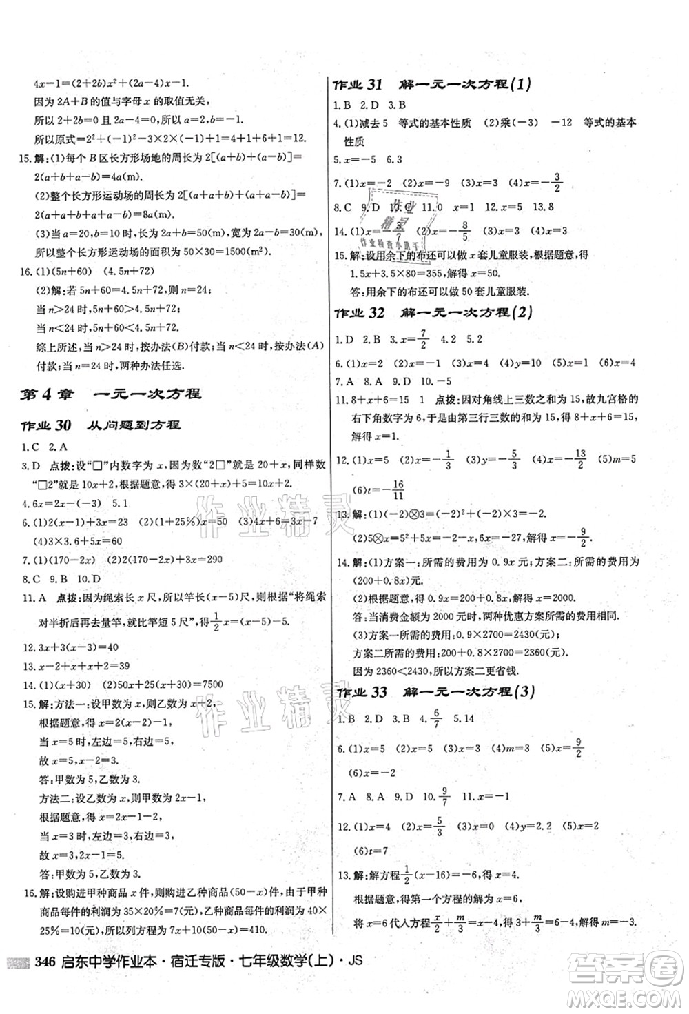 龍門書局2021啟東中學作業(yè)本七年級數(shù)學上冊JS江蘇版宿遷專版答案
