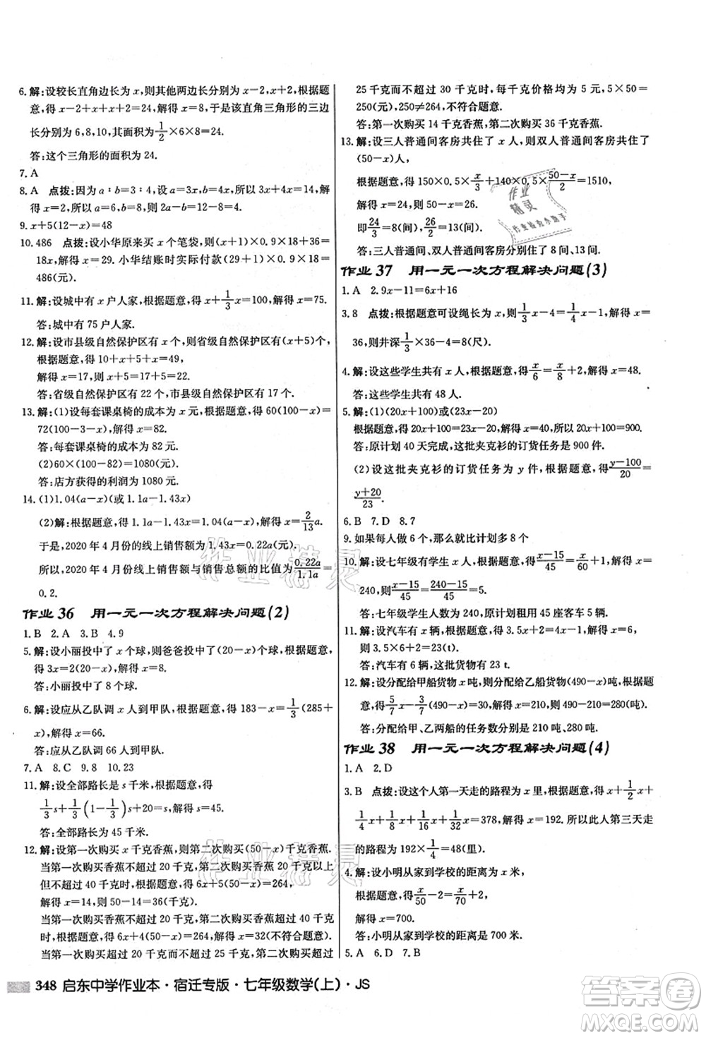 龍門書局2021啟東中學作業(yè)本七年級數(shù)學上冊JS江蘇版宿遷專版答案