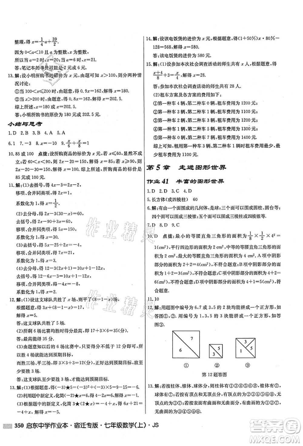 龍門書局2021啟東中學作業(yè)本七年級數(shù)學上冊JS江蘇版宿遷專版答案