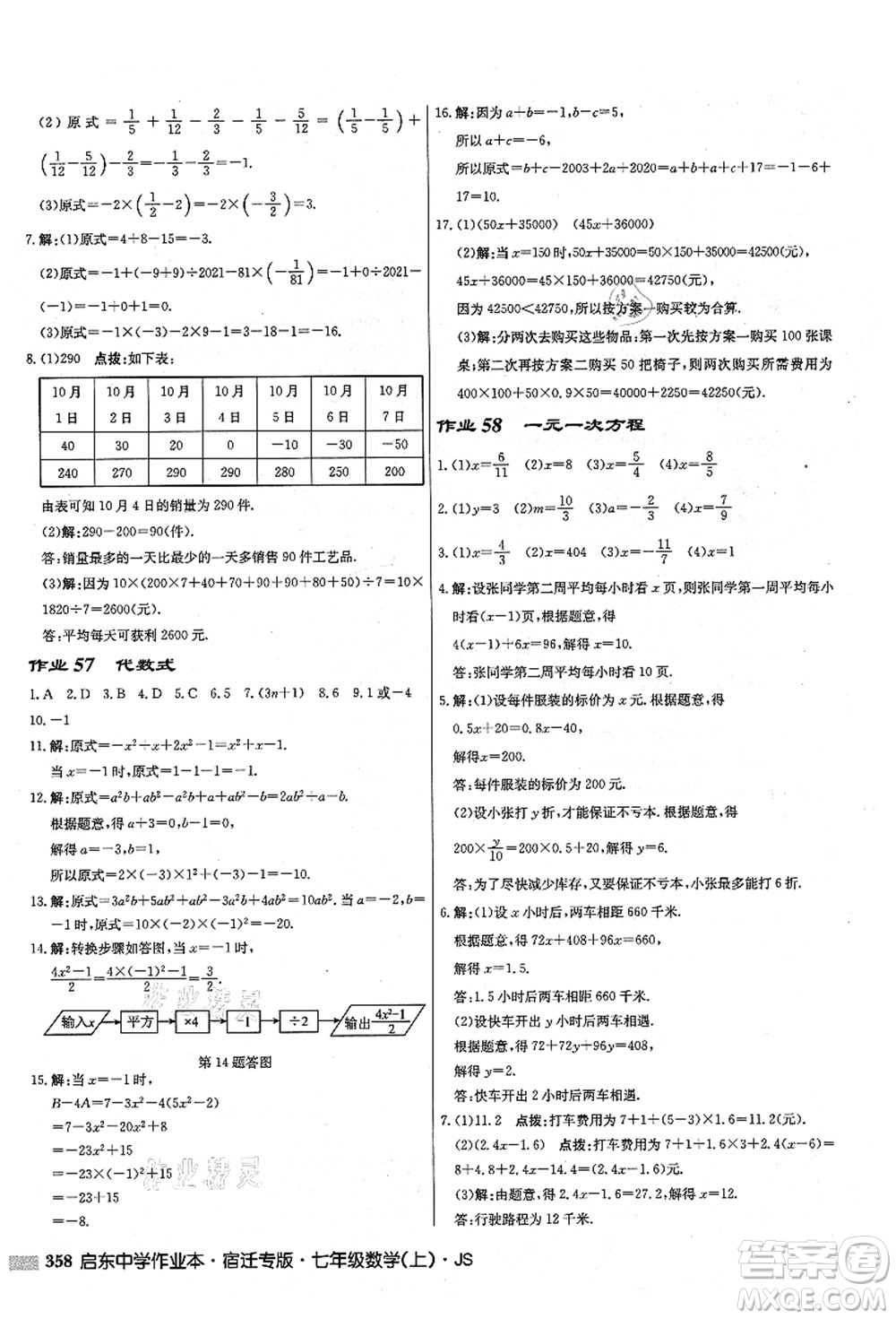 龍門書局2021啟東中學作業(yè)本七年級數(shù)學上冊JS江蘇版宿遷專版答案