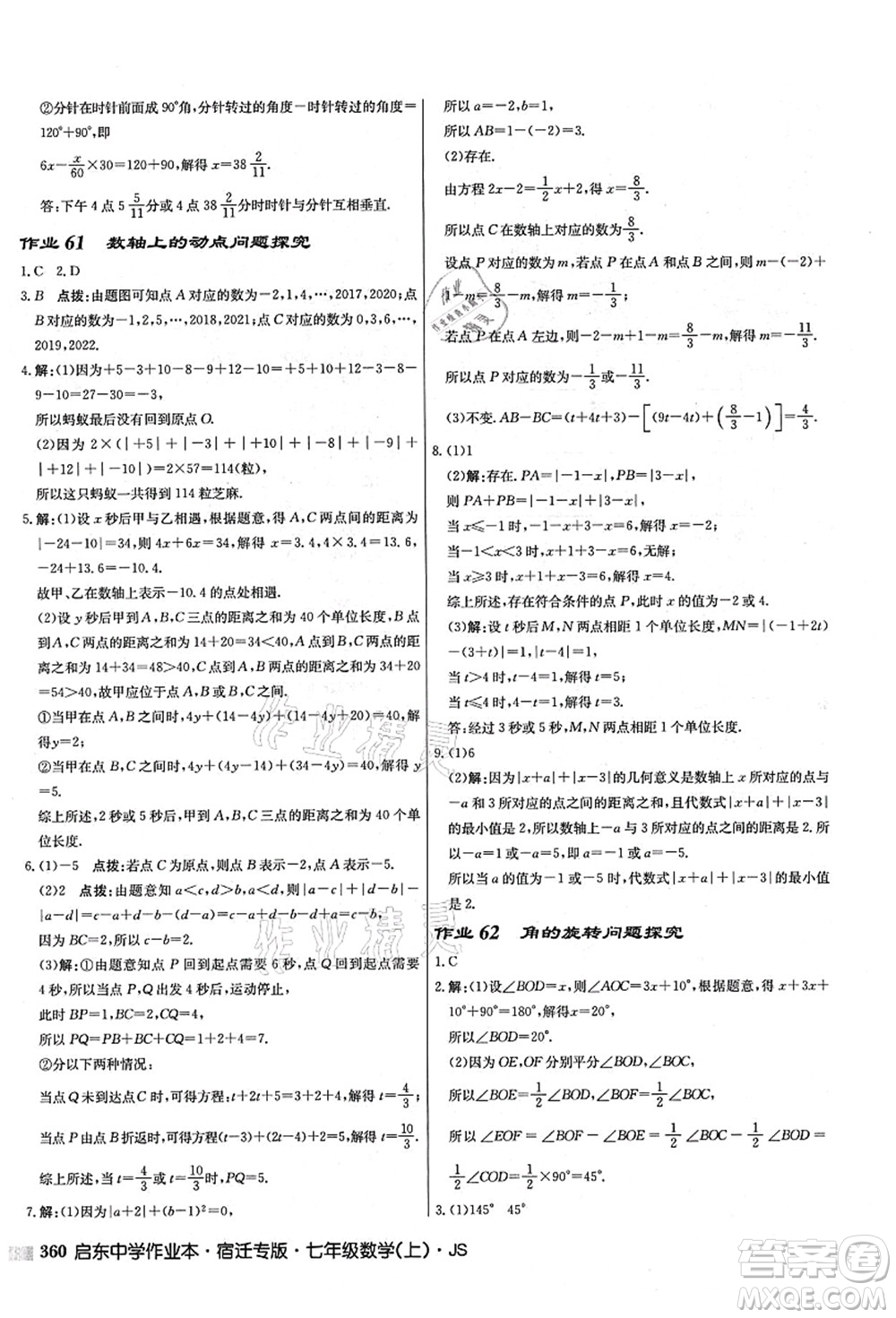 龍門書局2021啟東中學作業(yè)本七年級數(shù)學上冊JS江蘇版宿遷專版答案
