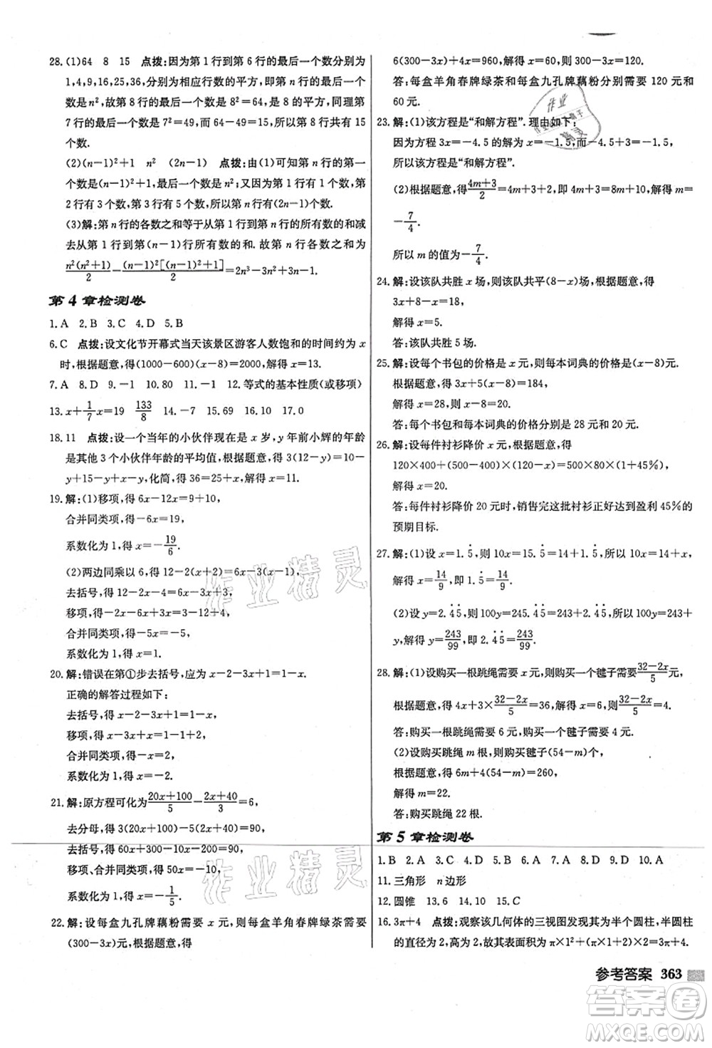 龍門書局2021啟東中學作業(yè)本七年級數(shù)學上冊JS江蘇版宿遷專版答案