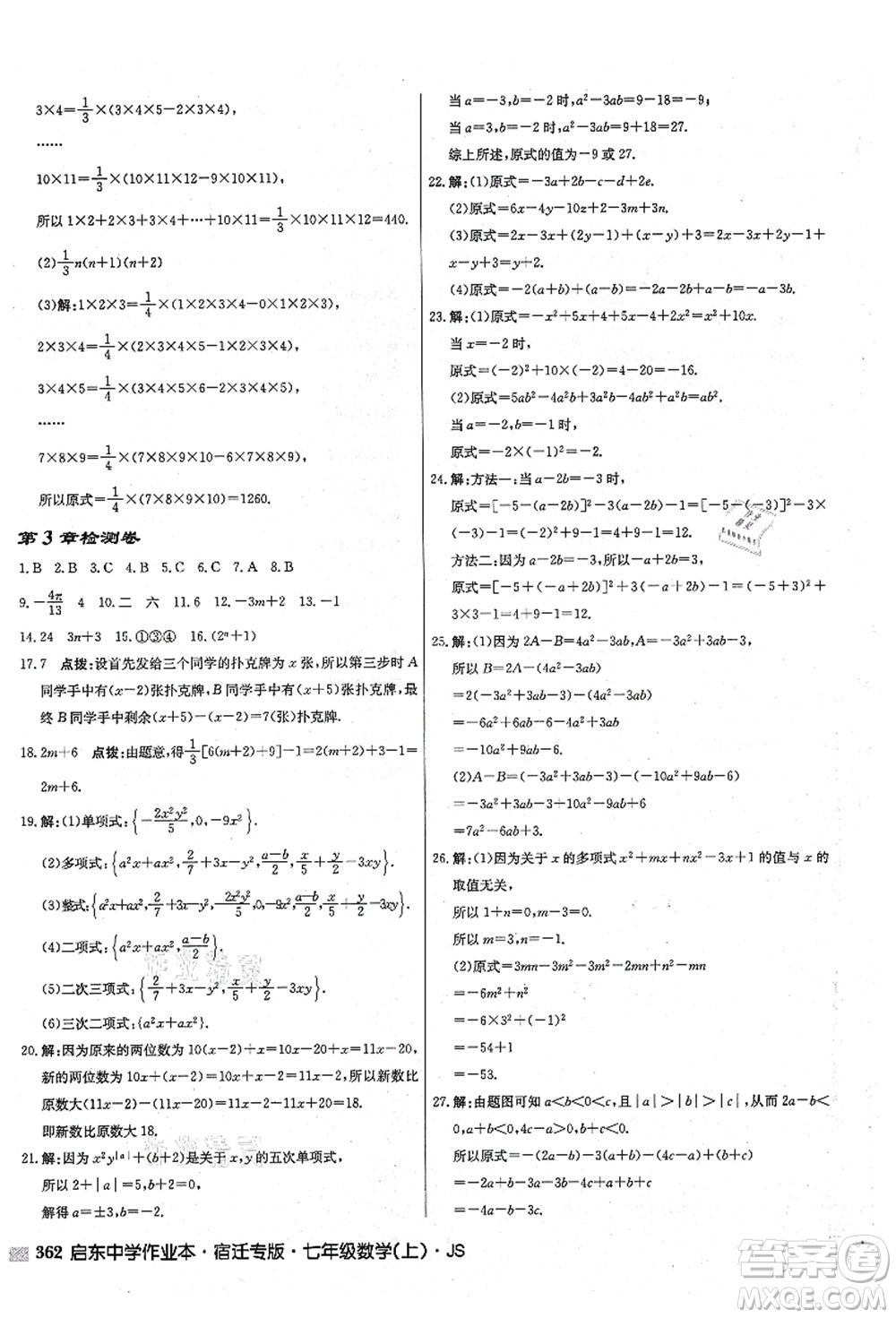 龍門書局2021啟東中學作業(yè)本七年級數(shù)學上冊JS江蘇版宿遷專版答案