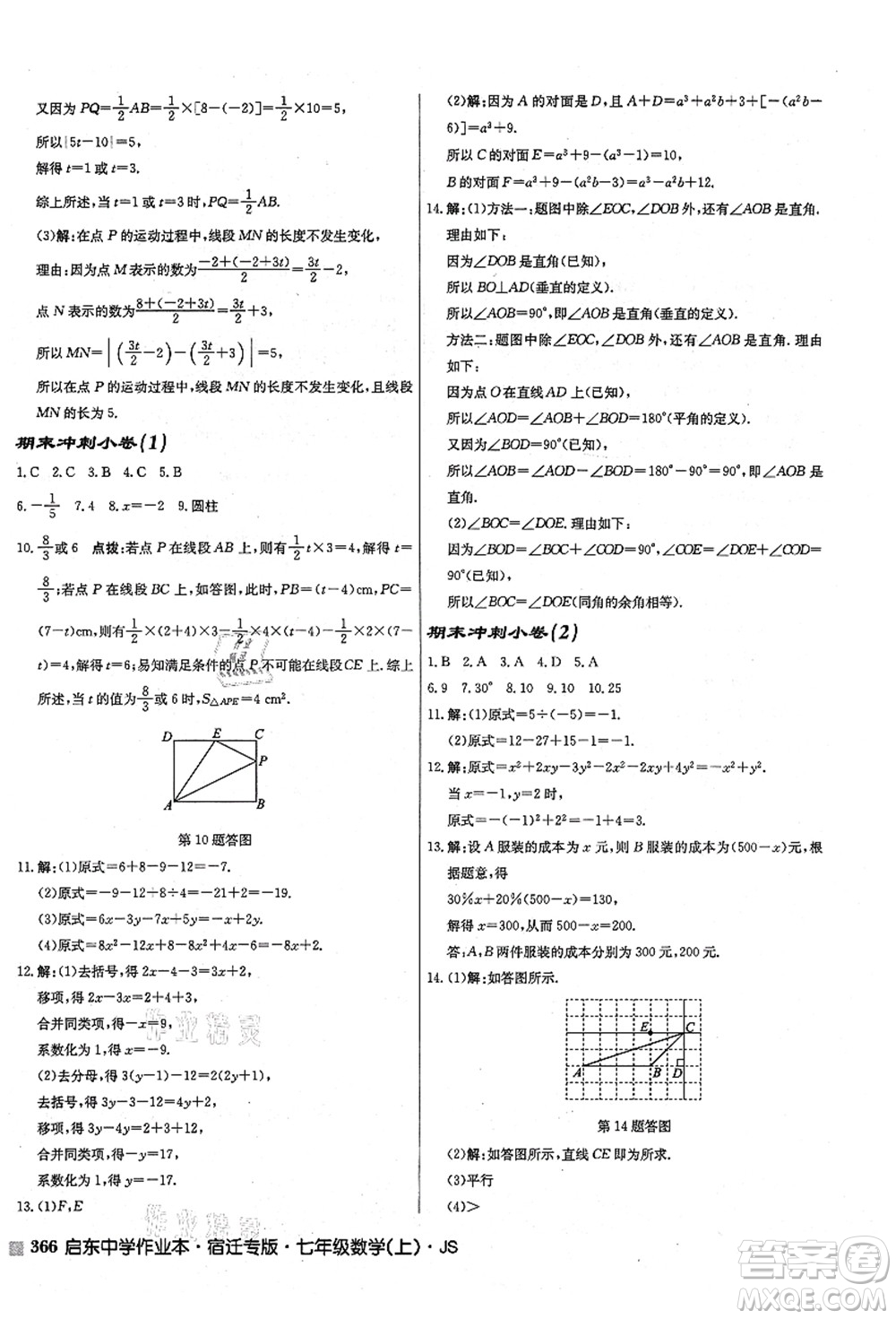 龍門書局2021啟東中學作業(yè)本七年級數(shù)學上冊JS江蘇版宿遷專版答案