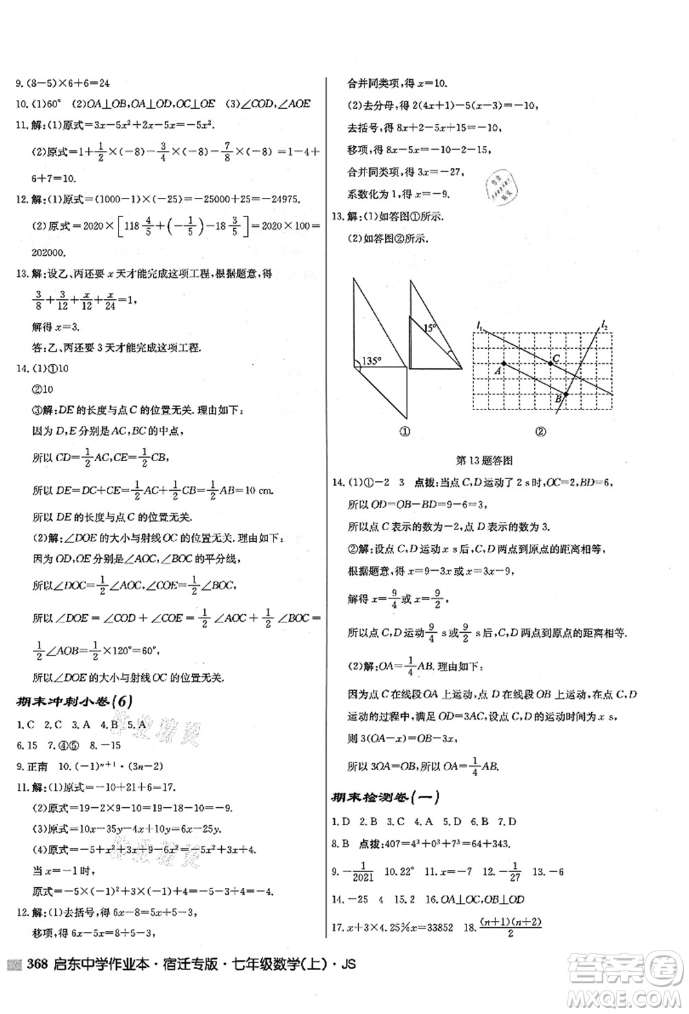 龍門書局2021啟東中學作業(yè)本七年級數(shù)學上冊JS江蘇版宿遷專版答案