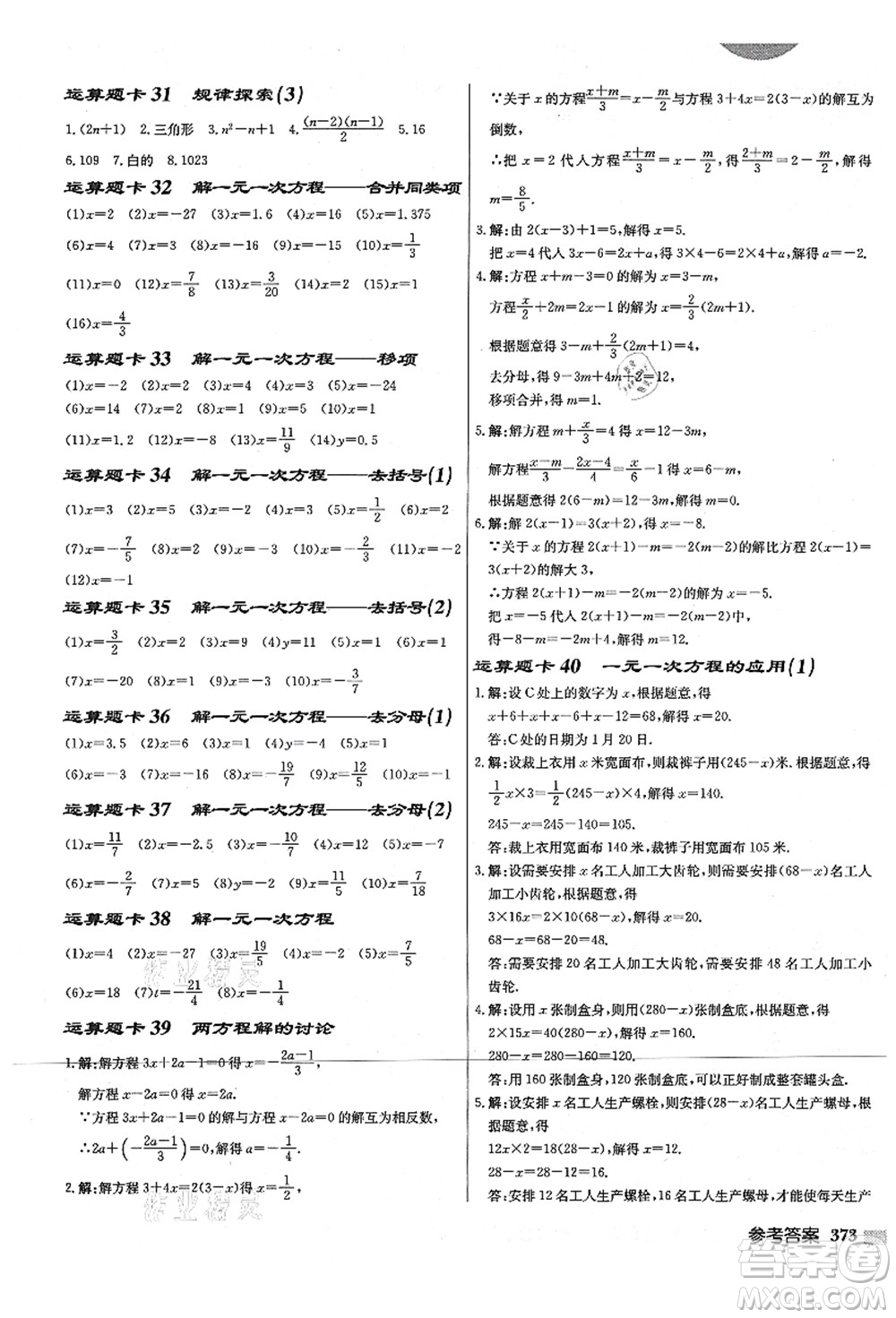 龍門書局2021啟東中學作業(yè)本七年級數(shù)學上冊JS江蘇版宿遷專版答案