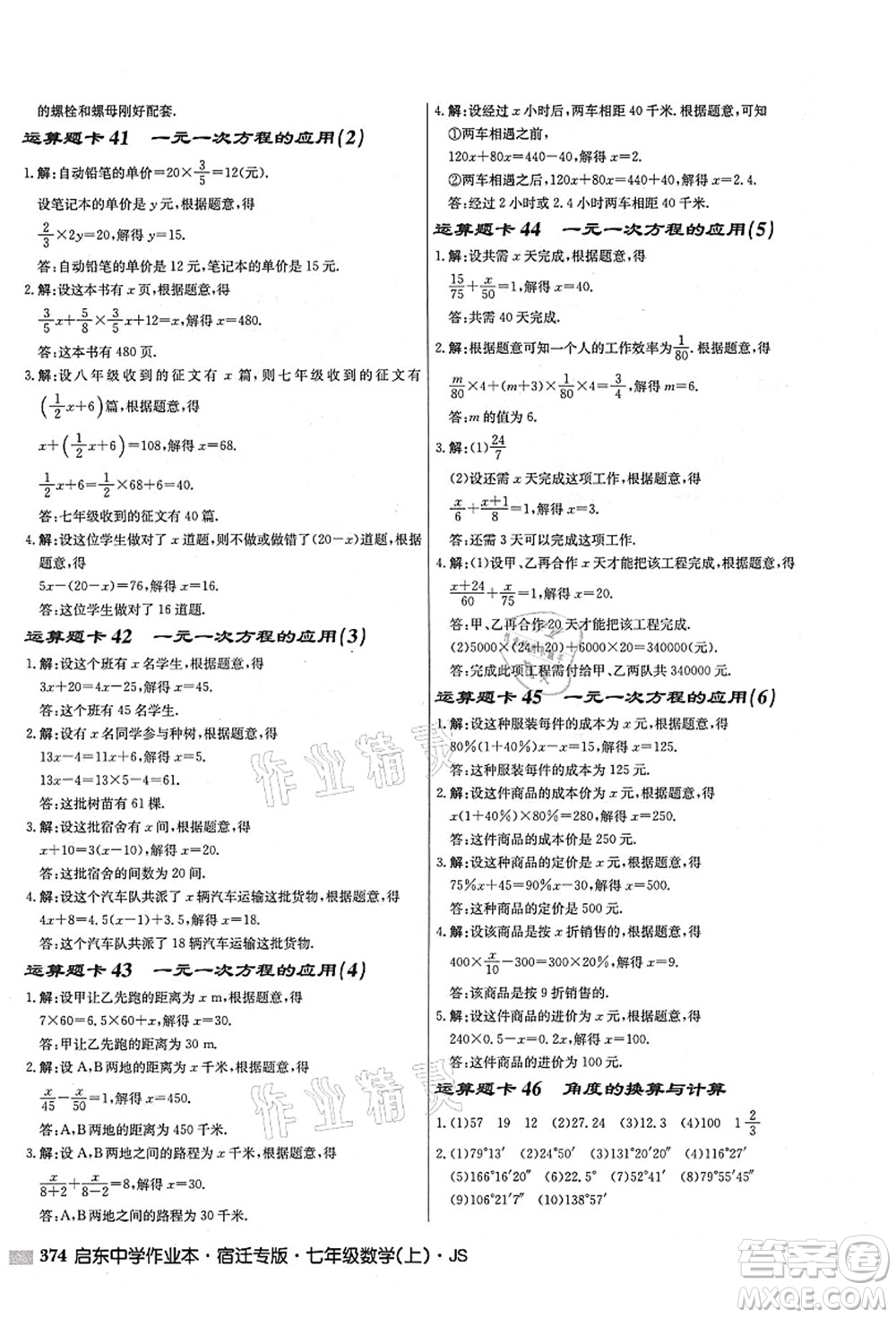 龍門書局2021啟東中學作業(yè)本七年級數(shù)學上冊JS江蘇版宿遷專版答案