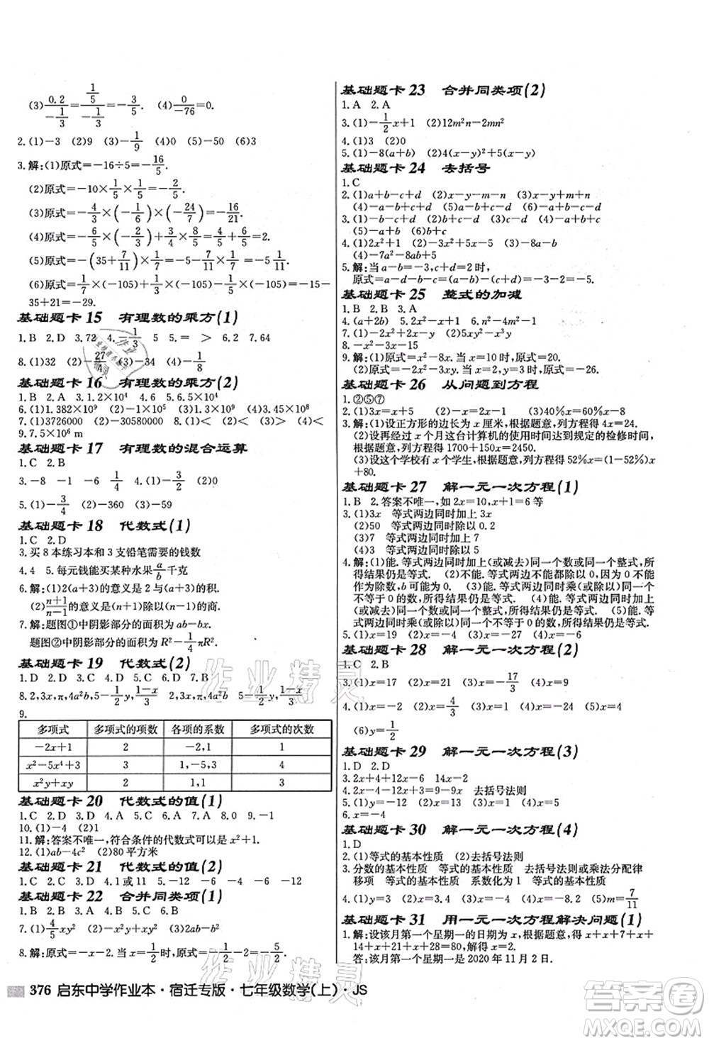 龍門書局2021啟東中學作業(yè)本七年級數(shù)學上冊JS江蘇版宿遷專版答案