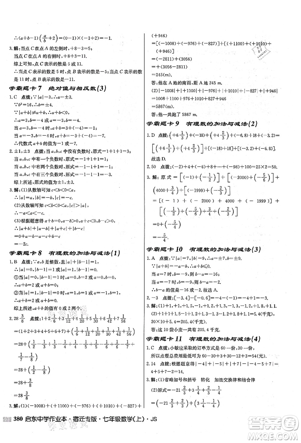 龍門書局2021啟東中學作業(yè)本七年級數(shù)學上冊JS江蘇版宿遷專版答案