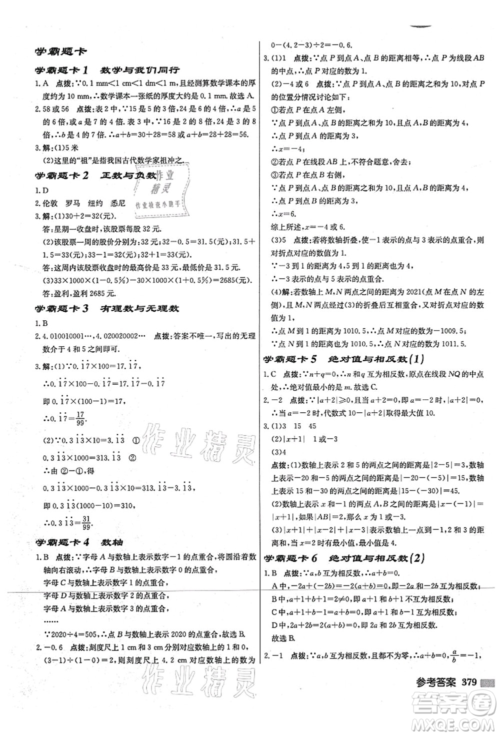 龍門書局2021啟東中學作業(yè)本七年級數(shù)學上冊JS江蘇版宿遷專版答案