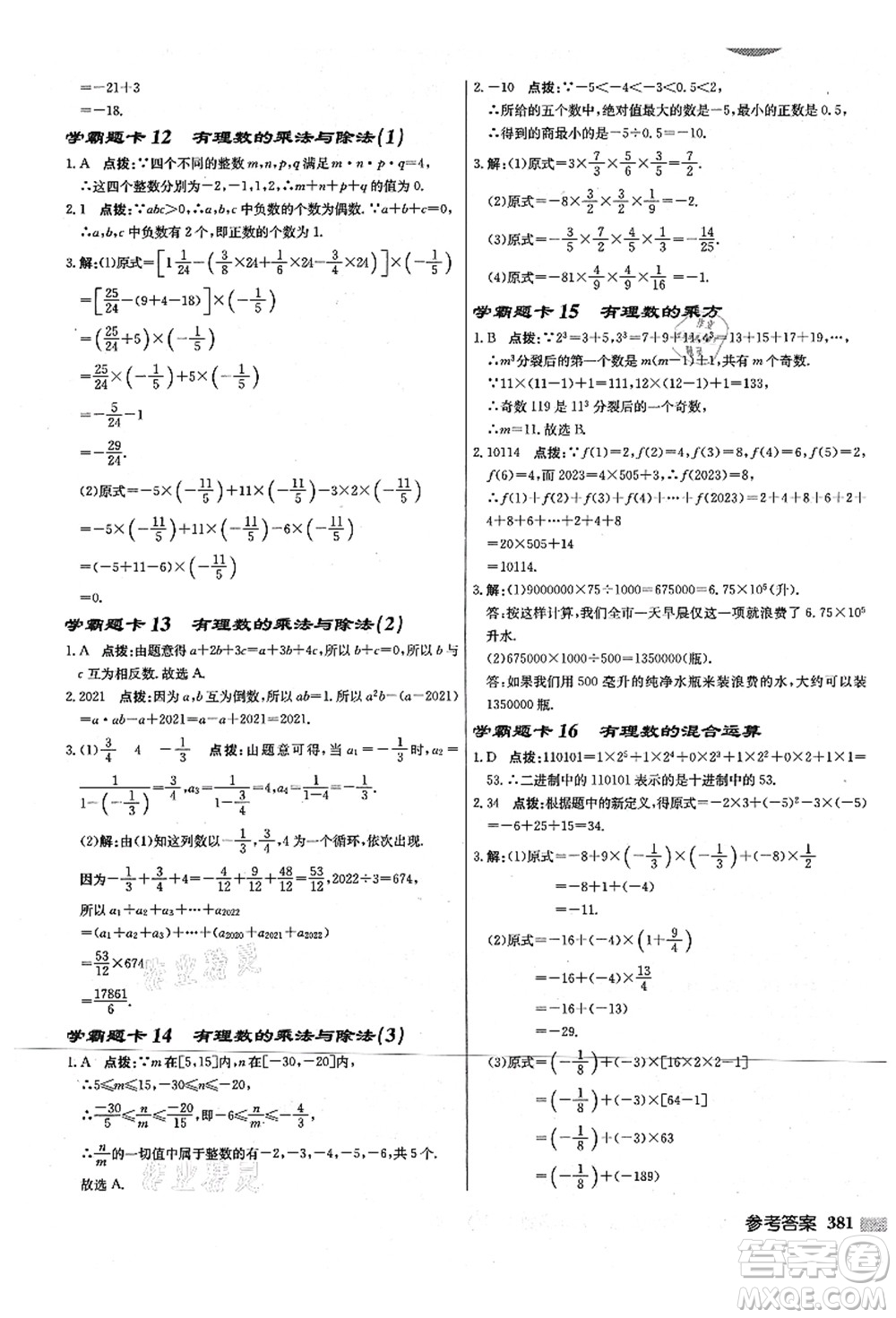 龍門書局2021啟東中學作業(yè)本七年級數(shù)學上冊JS江蘇版宿遷專版答案