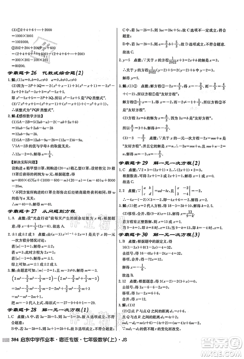 龍門書局2021啟東中學作業(yè)本七年級數(shù)學上冊JS江蘇版宿遷專版答案