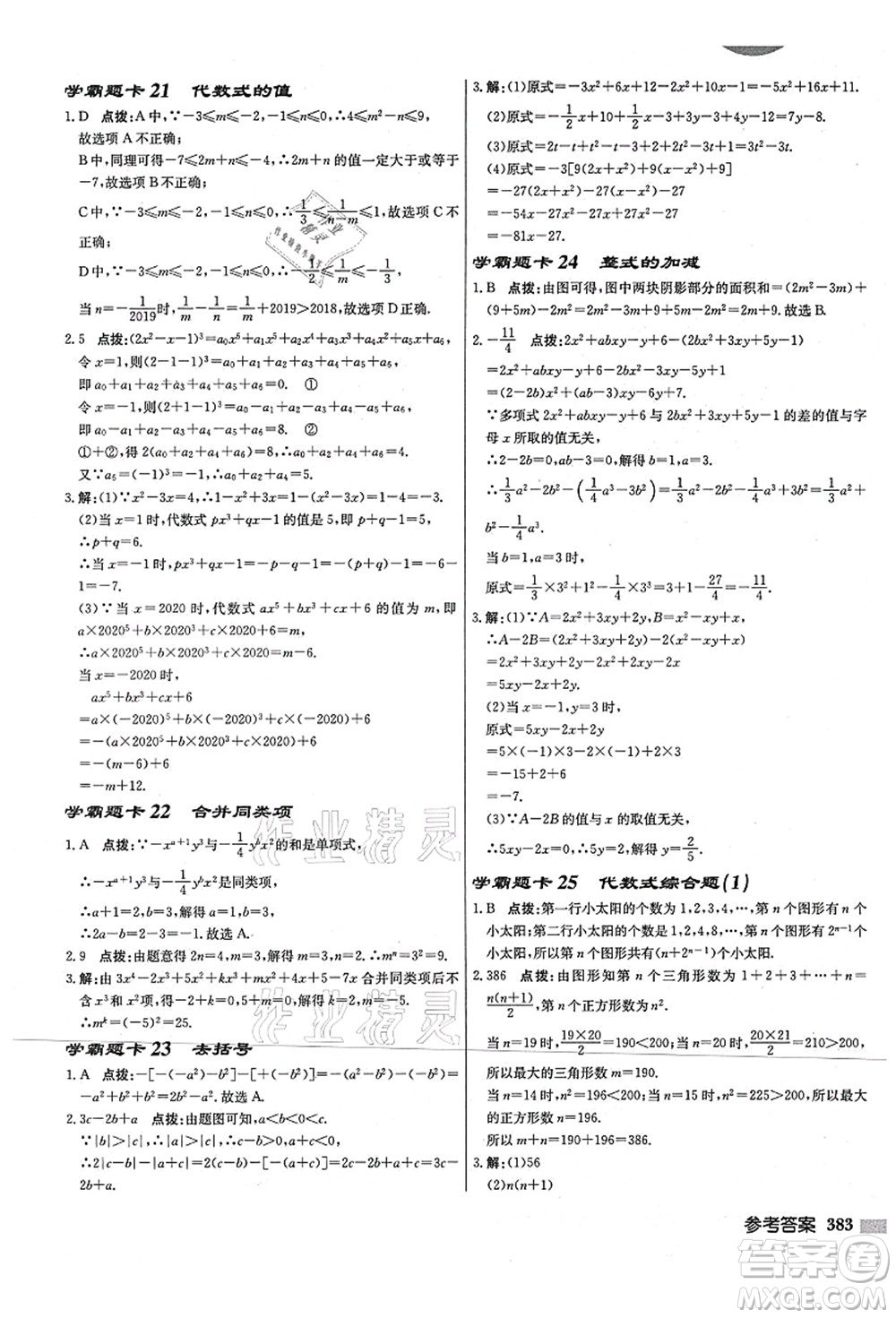 龍門書局2021啟東中學作業(yè)本七年級數(shù)學上冊JS江蘇版宿遷專版答案