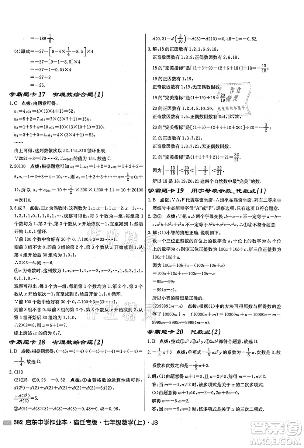 龍門書局2021啟東中學作業(yè)本七年級數(shù)學上冊JS江蘇版宿遷專版答案