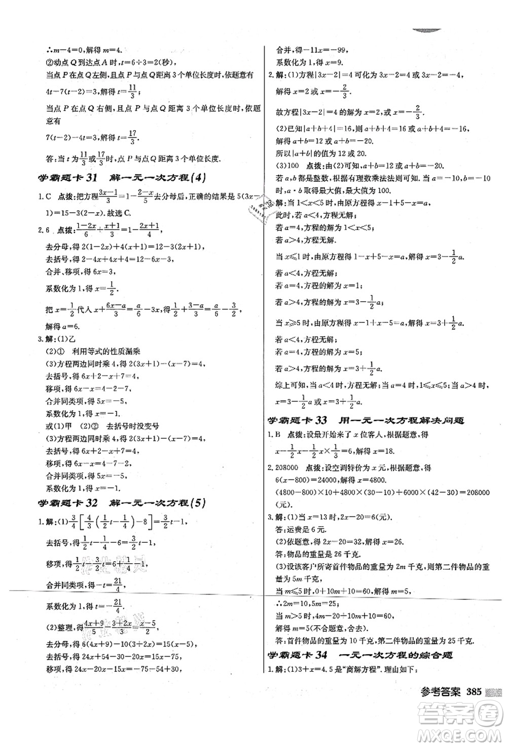 龍門書局2021啟東中學作業(yè)本七年級數(shù)學上冊JS江蘇版宿遷專版答案