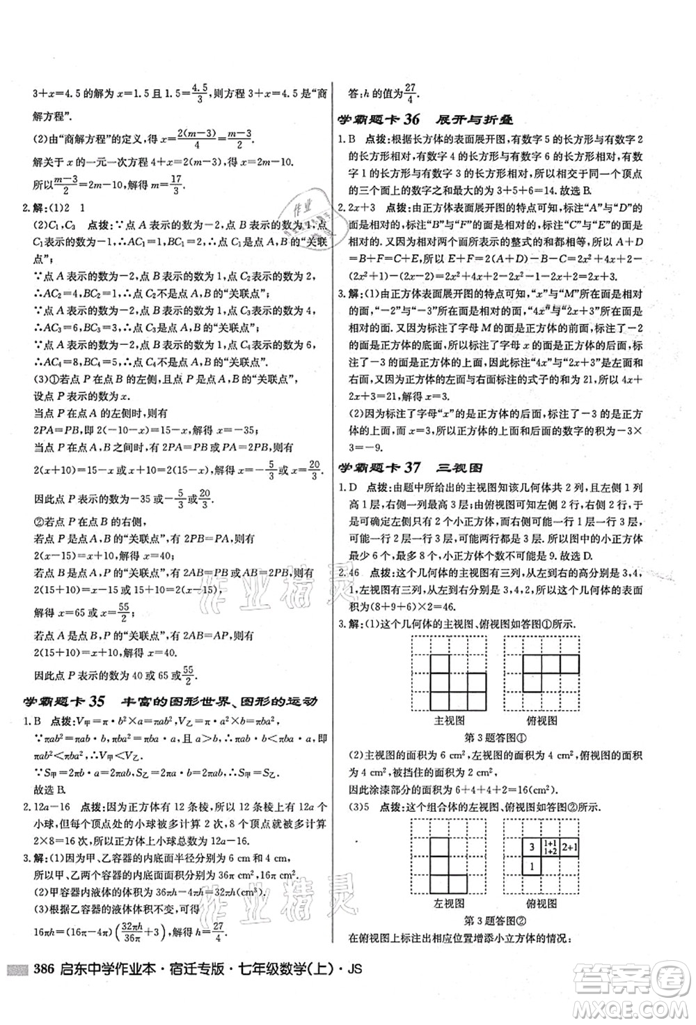 龍門書局2021啟東中學作業(yè)本七年級數(shù)學上冊JS江蘇版宿遷專版答案