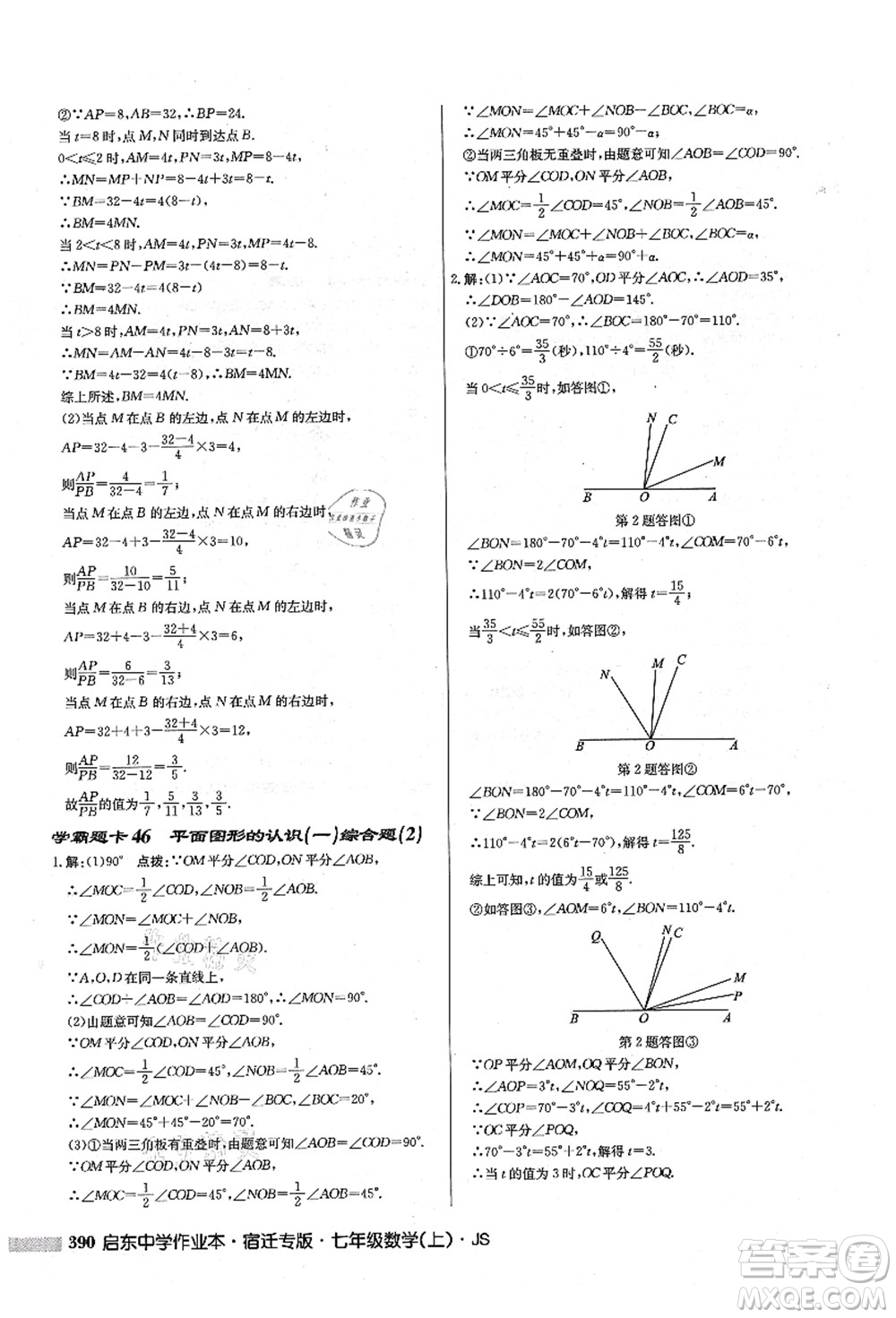 龍門書局2021啟東中學作業(yè)本七年級數(shù)學上冊JS江蘇版宿遷專版答案