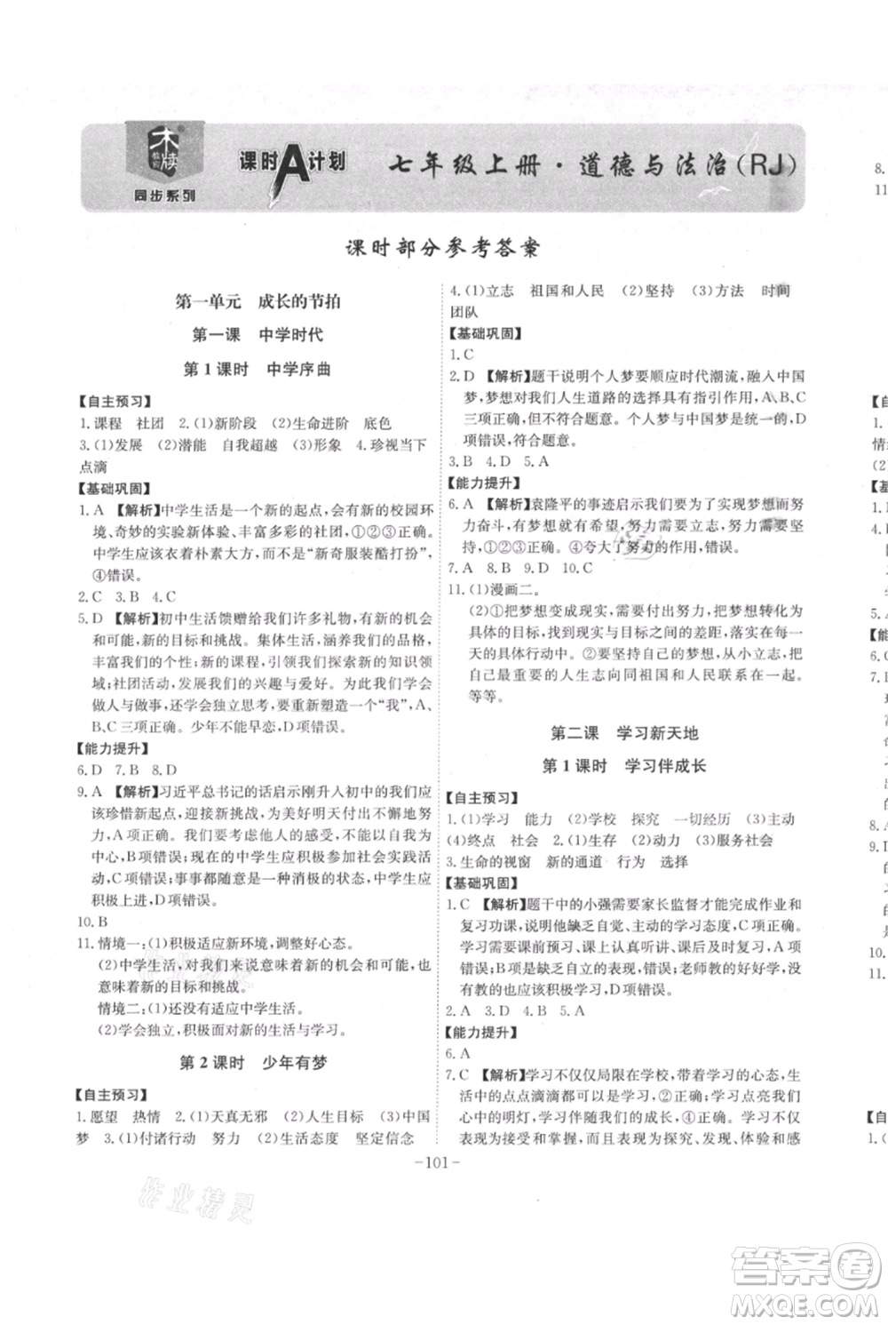 安徽師范大學(xué)出版社2021課時(shí)A計(jì)劃七年級(jí)上冊(cè)道德與法治人教版參考答案