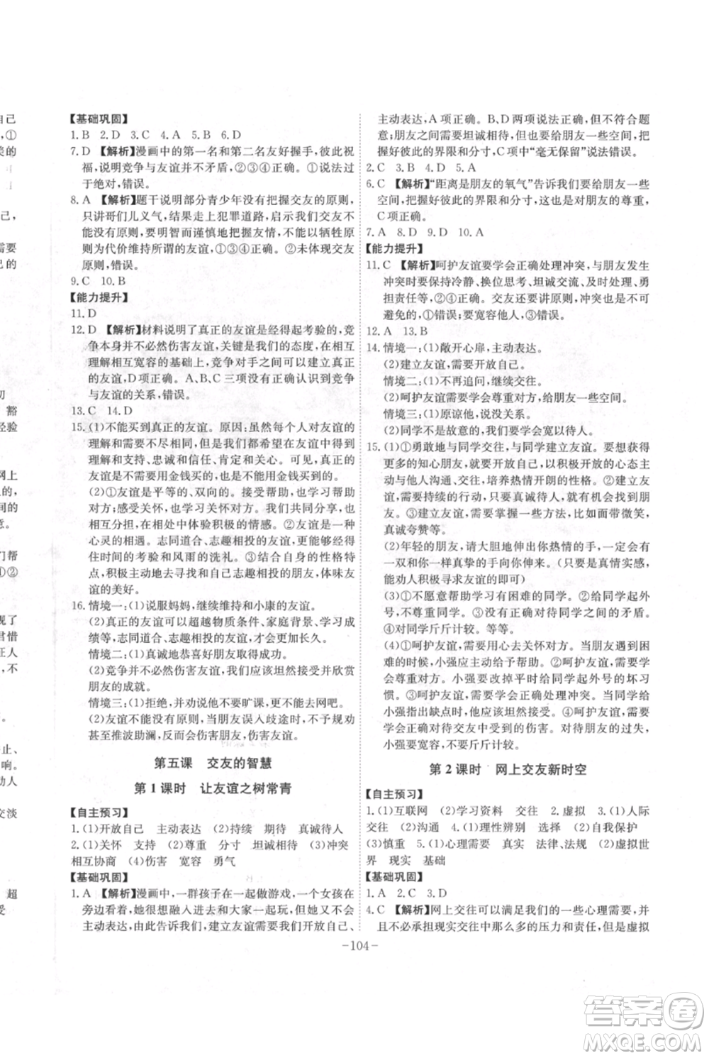 安徽師范大學(xué)出版社2021課時(shí)A計(jì)劃七年級(jí)上冊(cè)道德與法治人教版參考答案