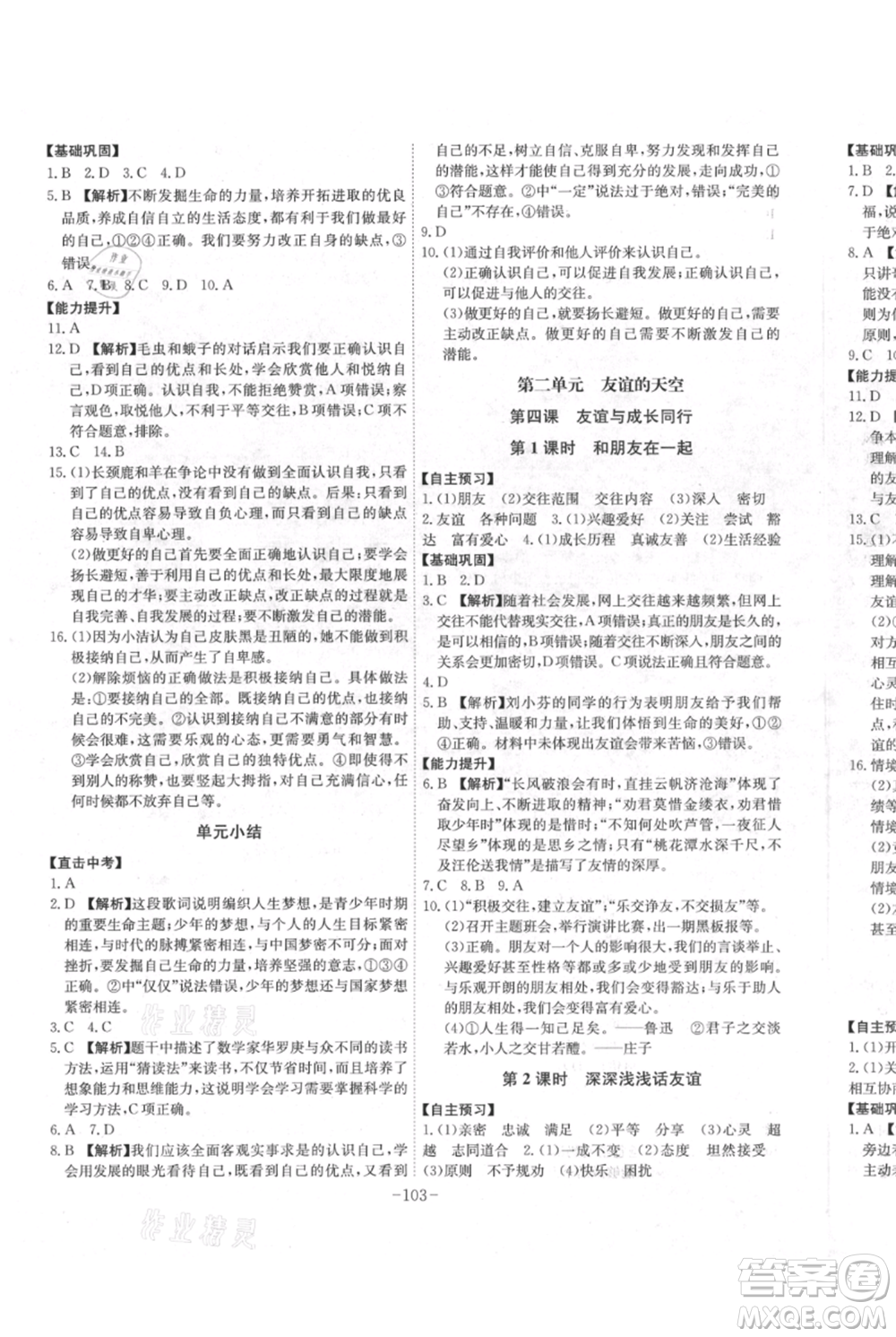 安徽師范大學(xué)出版社2021課時(shí)A計(jì)劃七年級(jí)上冊(cè)道德與法治人教版參考答案