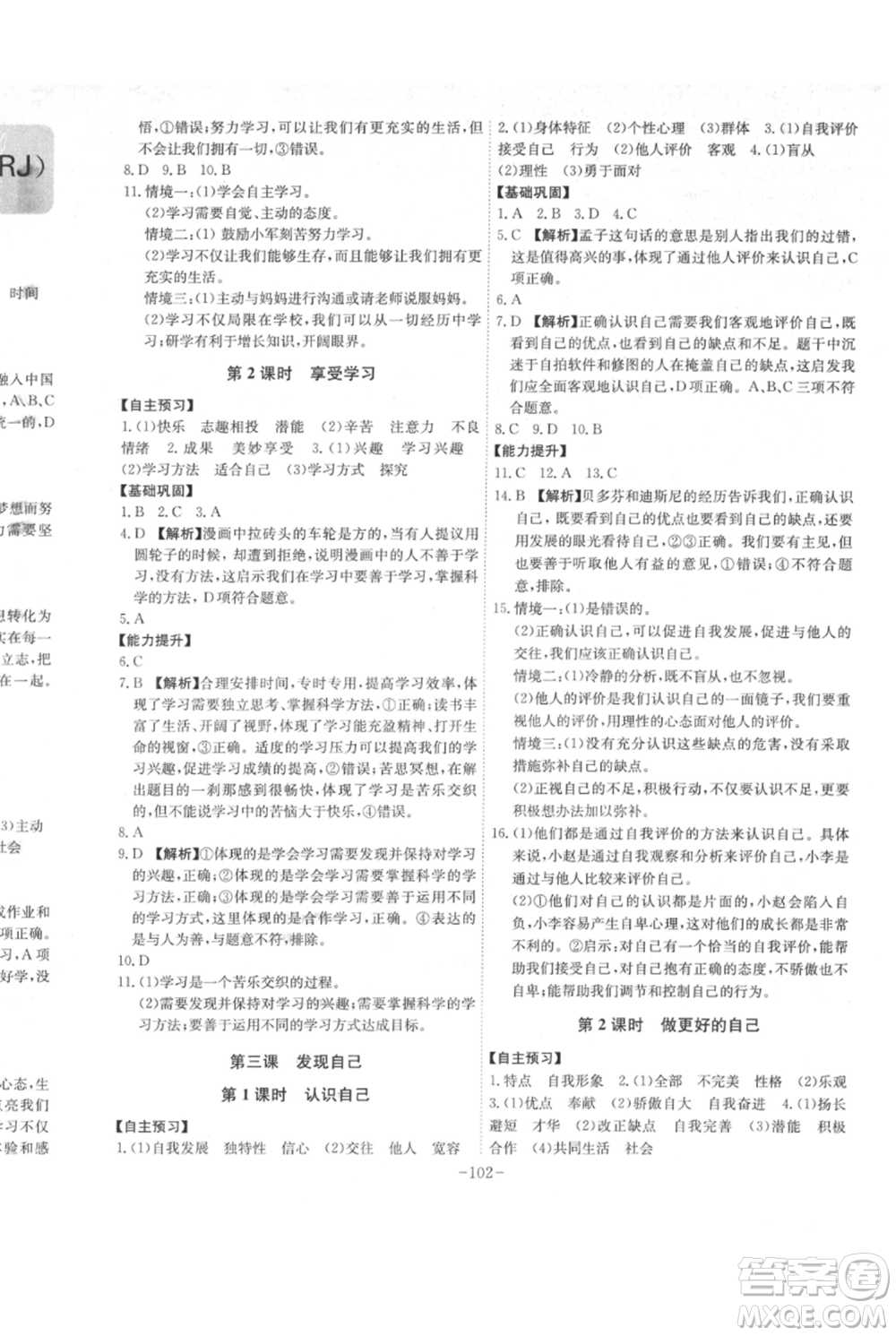 安徽師范大學(xué)出版社2021課時(shí)A計(jì)劃七年級(jí)上冊(cè)道德與法治人教版參考答案