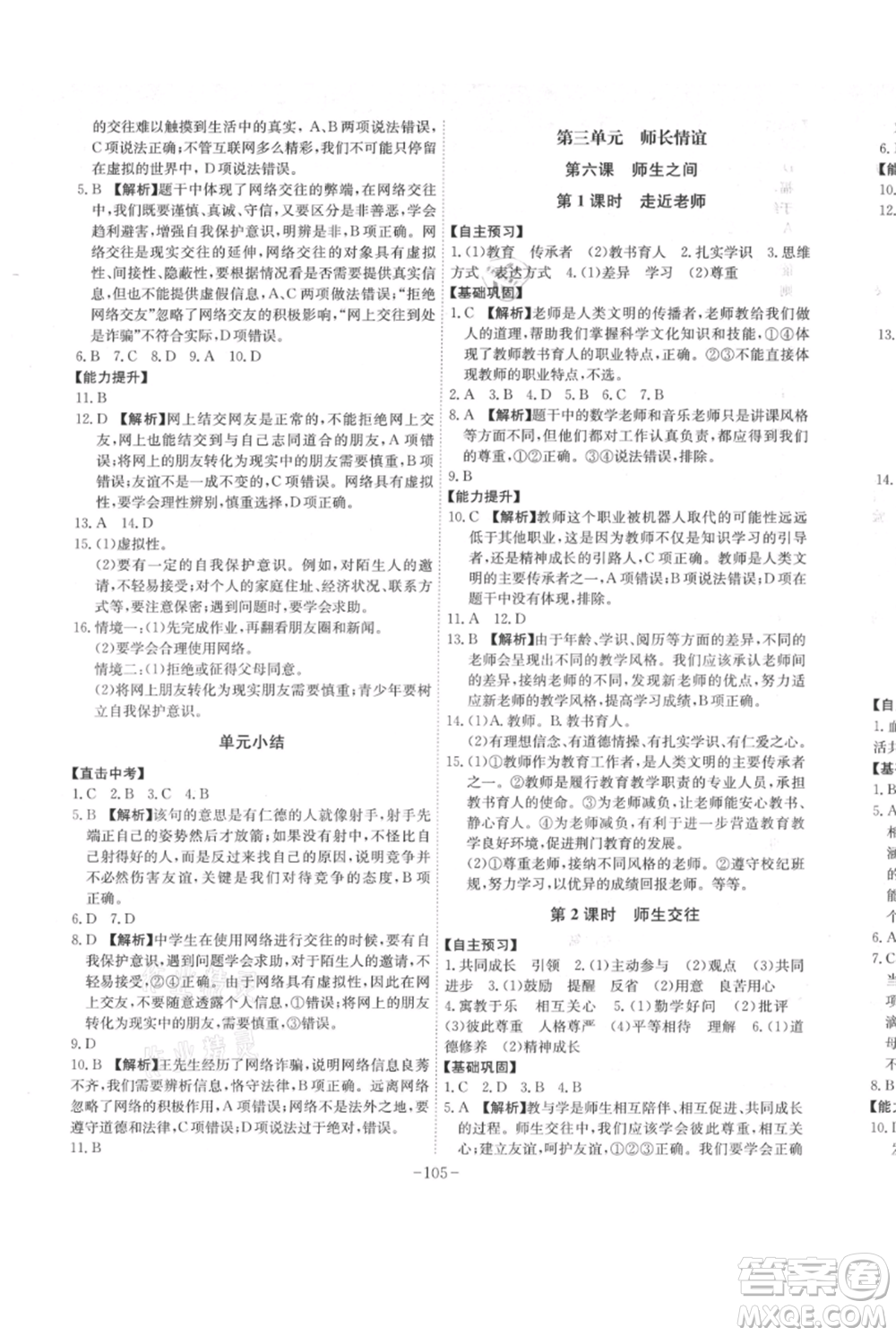 安徽師范大學(xué)出版社2021課時(shí)A計(jì)劃七年級(jí)上冊(cè)道德與法治人教版參考答案