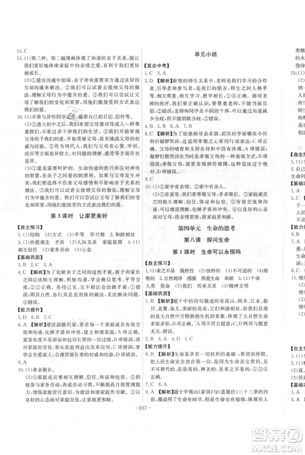 安徽師范大學(xué)出版社2021課時(shí)A計(jì)劃七年級(jí)上冊(cè)道德與法治人教版參考答案