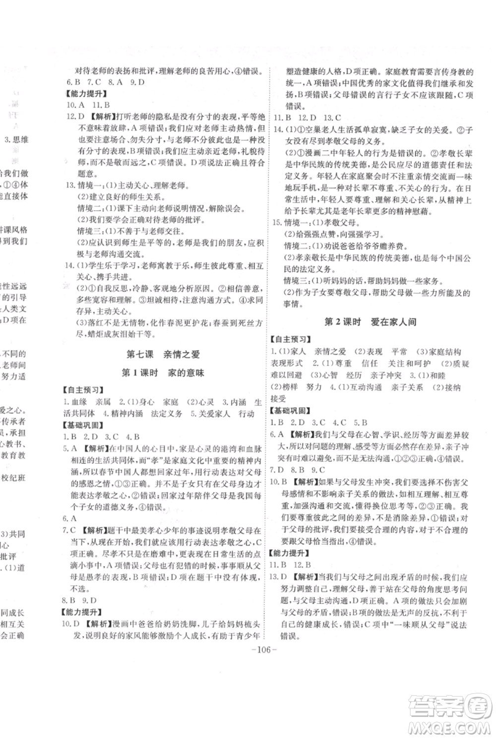 安徽師范大學(xué)出版社2021課時(shí)A計(jì)劃七年級(jí)上冊(cè)道德與法治人教版參考答案