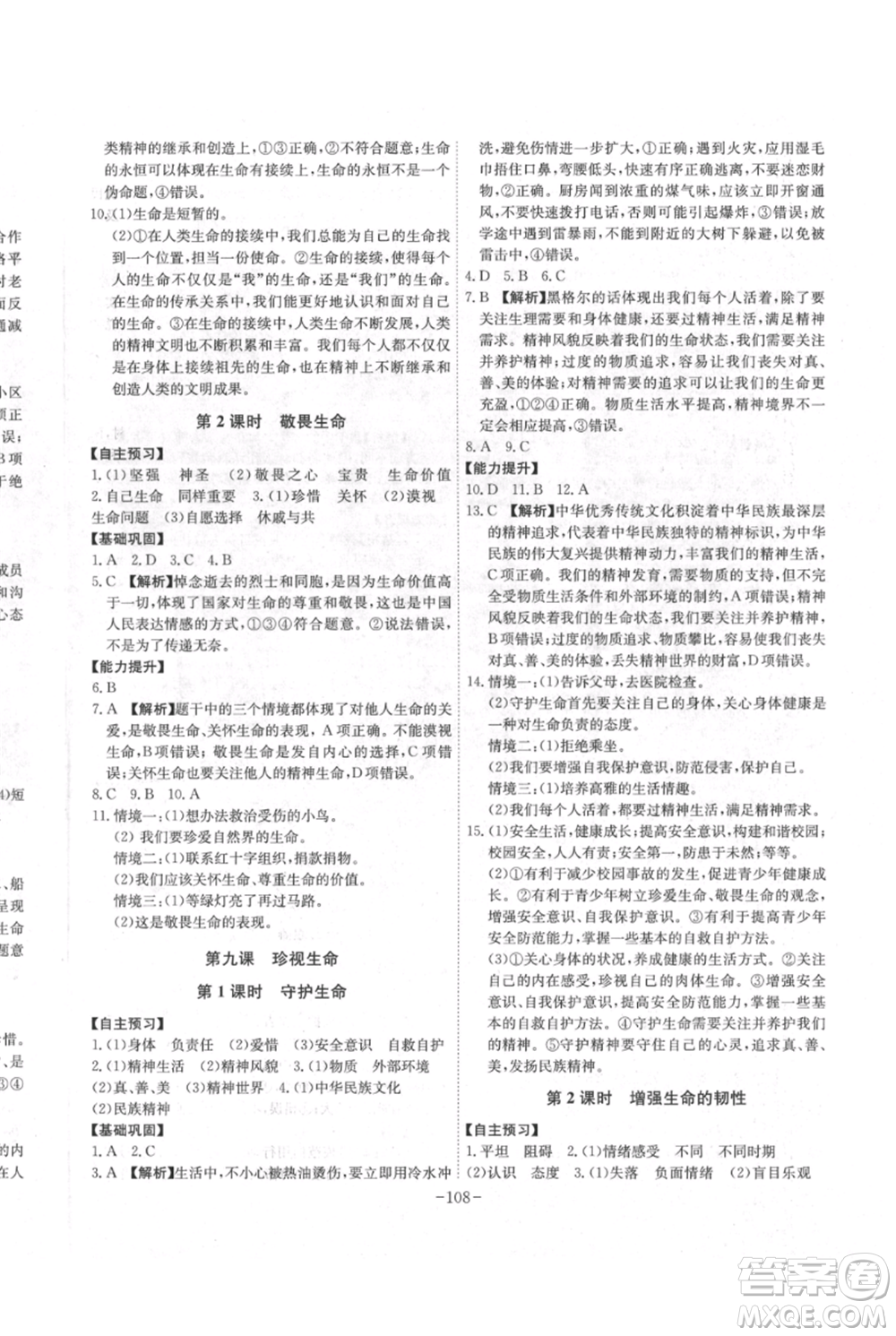 安徽師范大學(xué)出版社2021課時(shí)A計(jì)劃七年級(jí)上冊(cè)道德與法治人教版參考答案