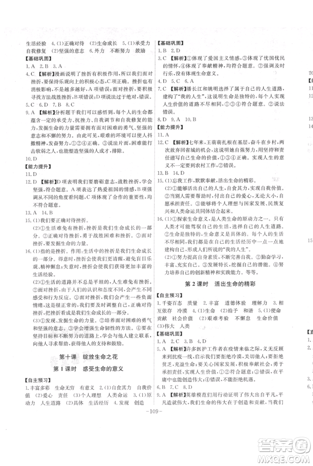 安徽師范大學(xué)出版社2021課時(shí)A計(jì)劃七年級(jí)上冊(cè)道德與法治人教版參考答案