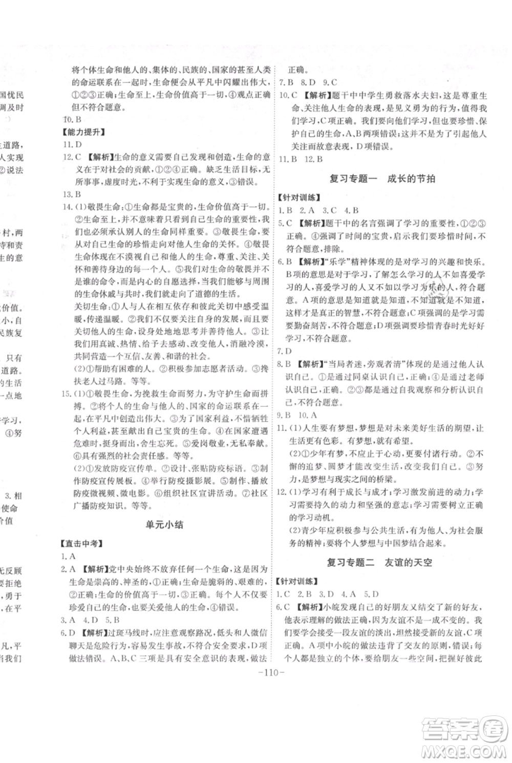 安徽師范大學(xué)出版社2021課時(shí)A計(jì)劃七年級(jí)上冊(cè)道德與法治人教版參考答案