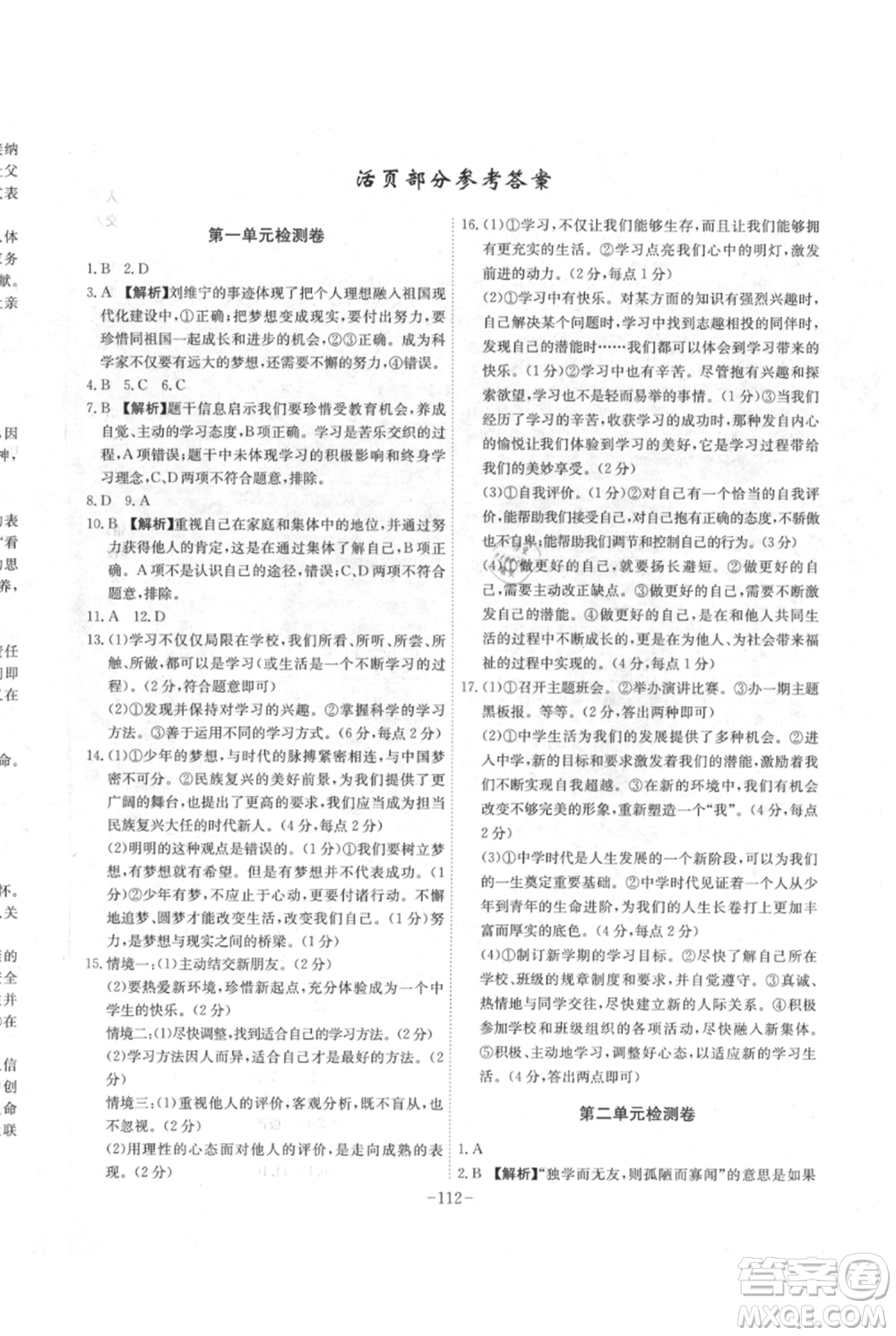 安徽師范大學(xué)出版社2021課時(shí)A計(jì)劃七年級(jí)上冊(cè)道德與法治人教版參考答案