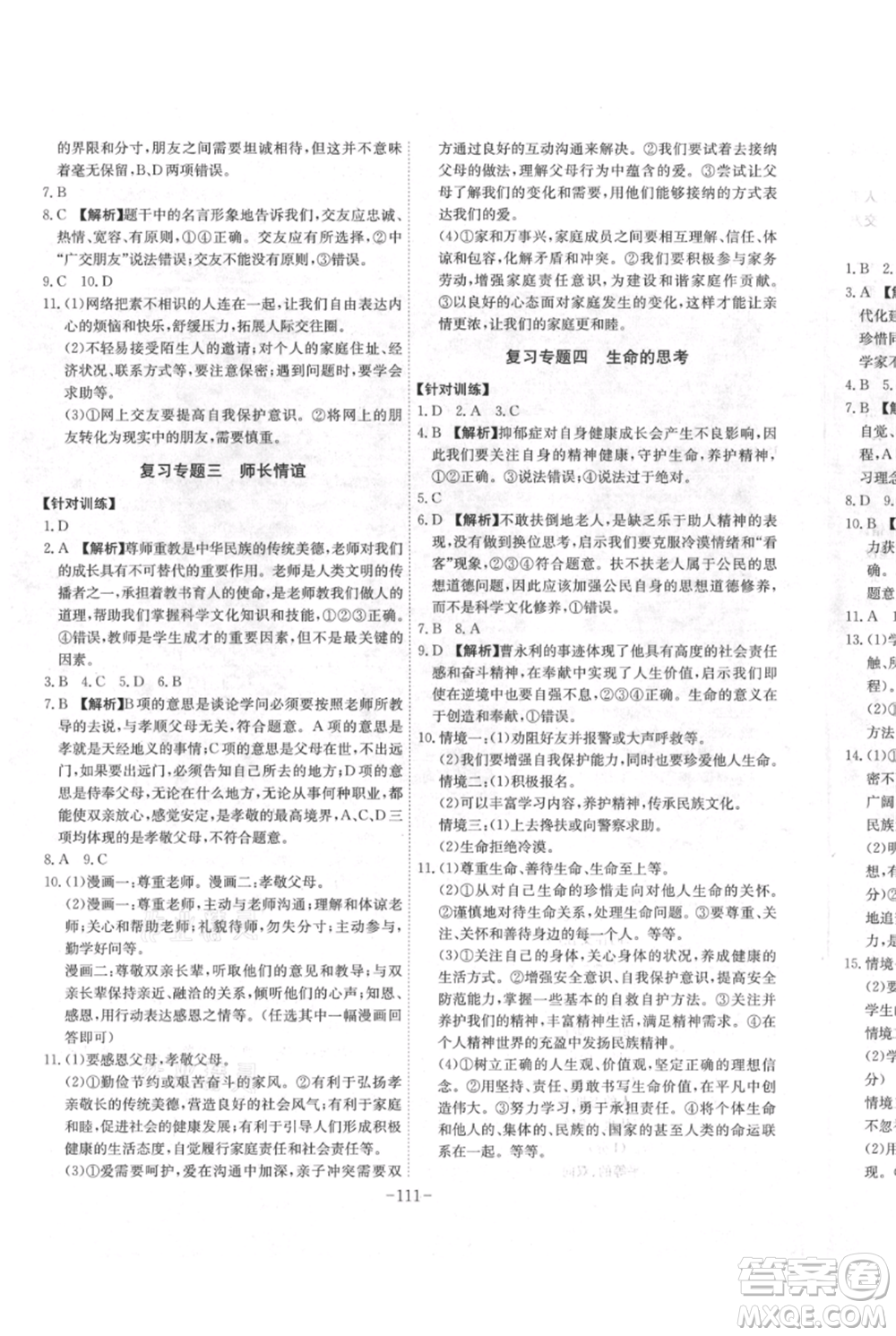 安徽師范大學(xué)出版社2021課時(shí)A計(jì)劃七年級(jí)上冊(cè)道德與法治人教版參考答案