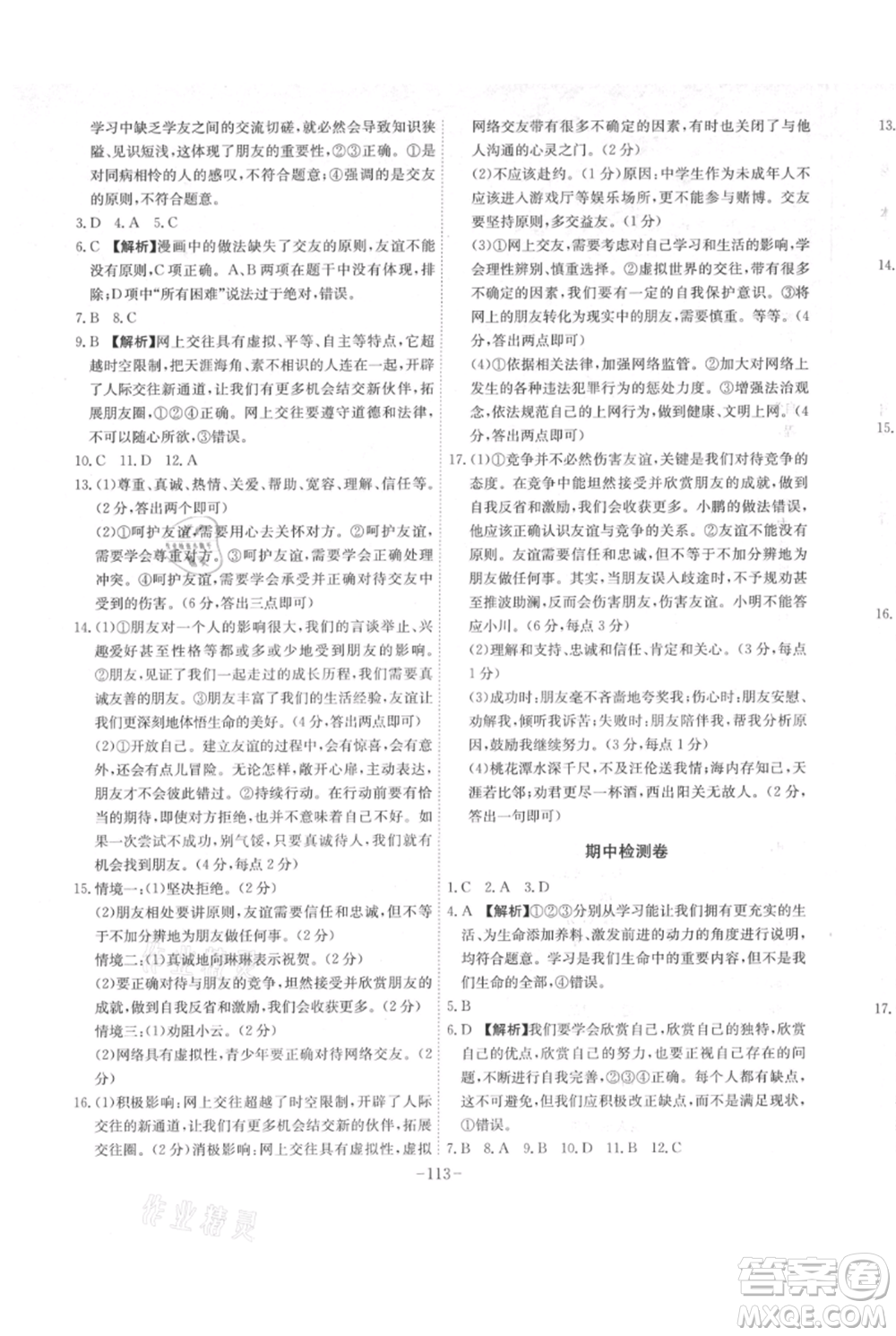 安徽師范大學(xué)出版社2021課時(shí)A計(jì)劃七年級(jí)上冊(cè)道德與法治人教版參考答案