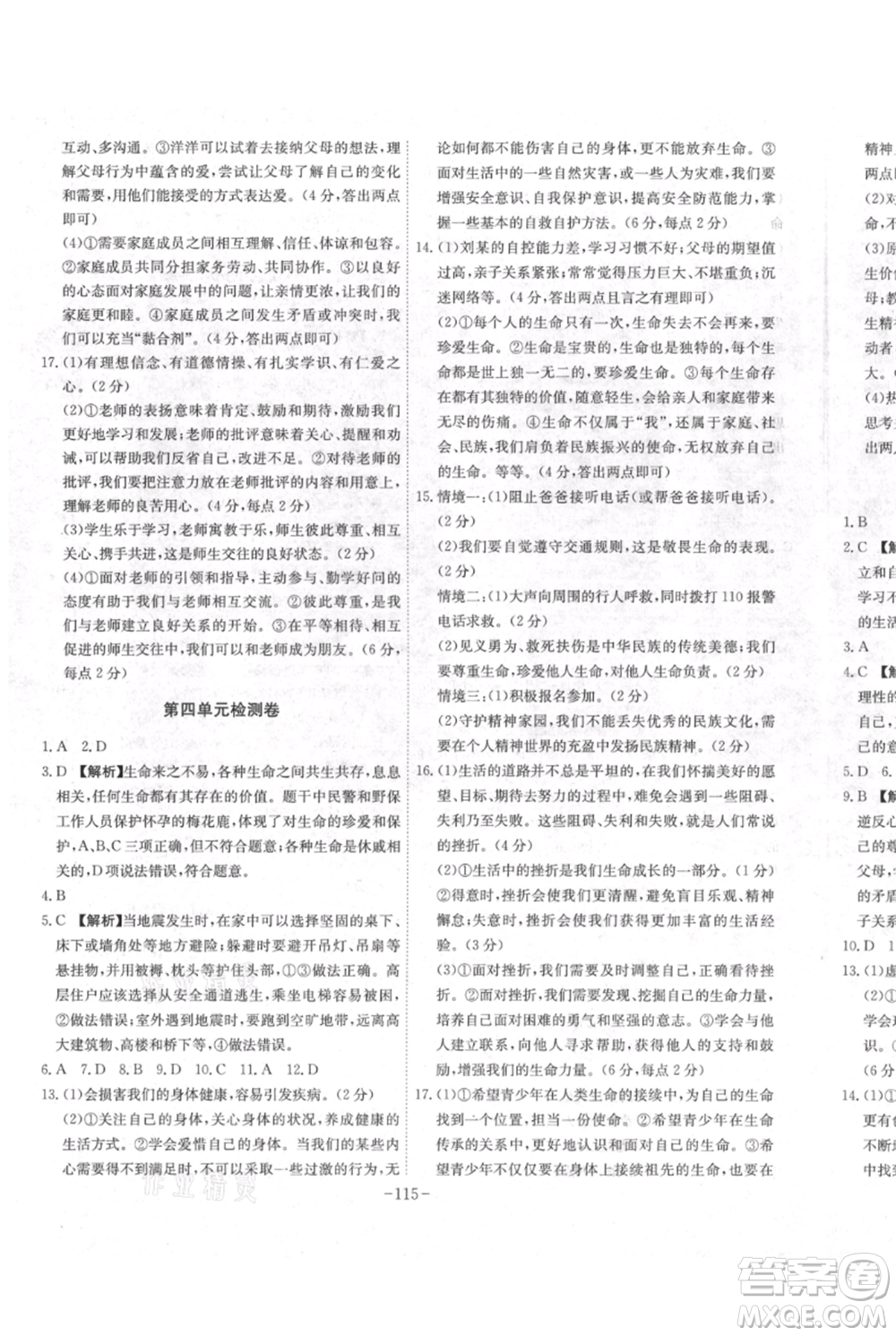 安徽師范大學(xué)出版社2021課時(shí)A計(jì)劃七年級(jí)上冊(cè)道德與法治人教版參考答案