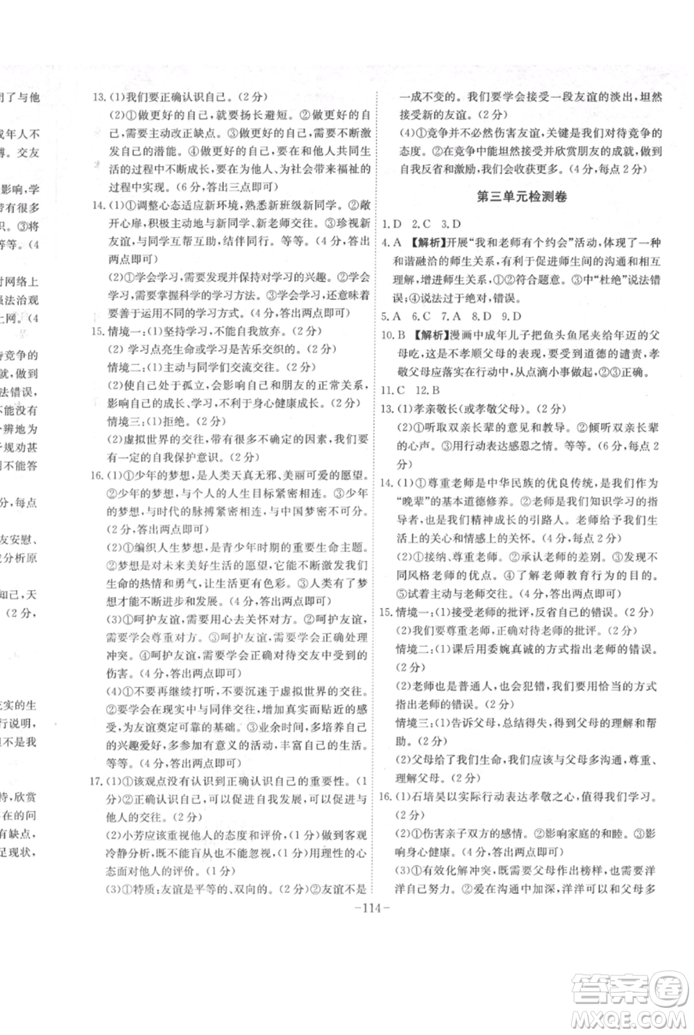 安徽師范大學(xué)出版社2021課時(shí)A計(jì)劃七年級(jí)上冊(cè)道德與法治人教版參考答案