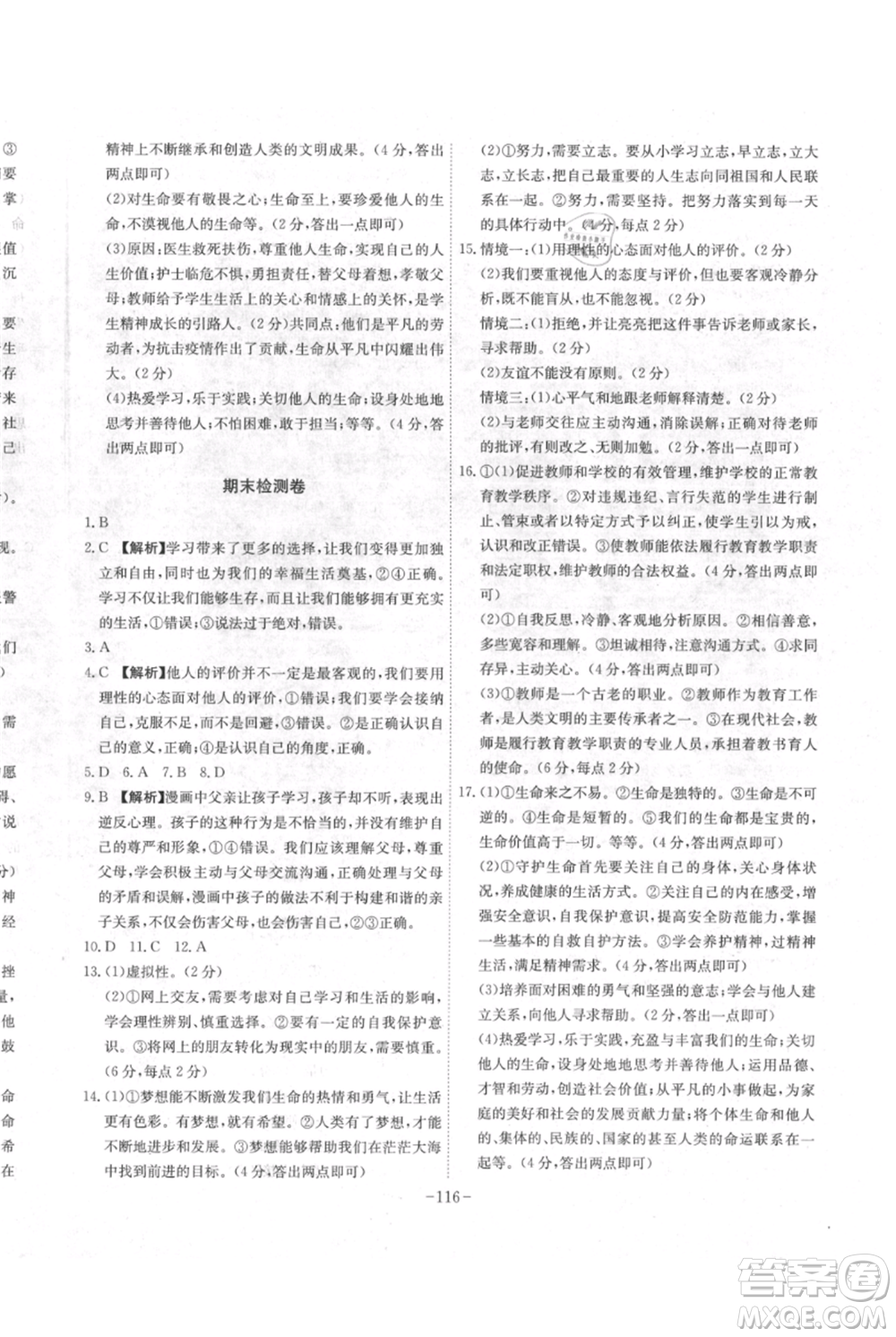 安徽師范大學(xué)出版社2021課時(shí)A計(jì)劃七年級(jí)上冊(cè)道德與法治人教版參考答案