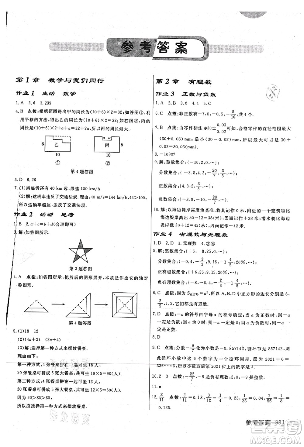 龍門書局2021啟東中學作業(yè)本七年級數(shù)學上冊JS江蘇版連淮專版答案