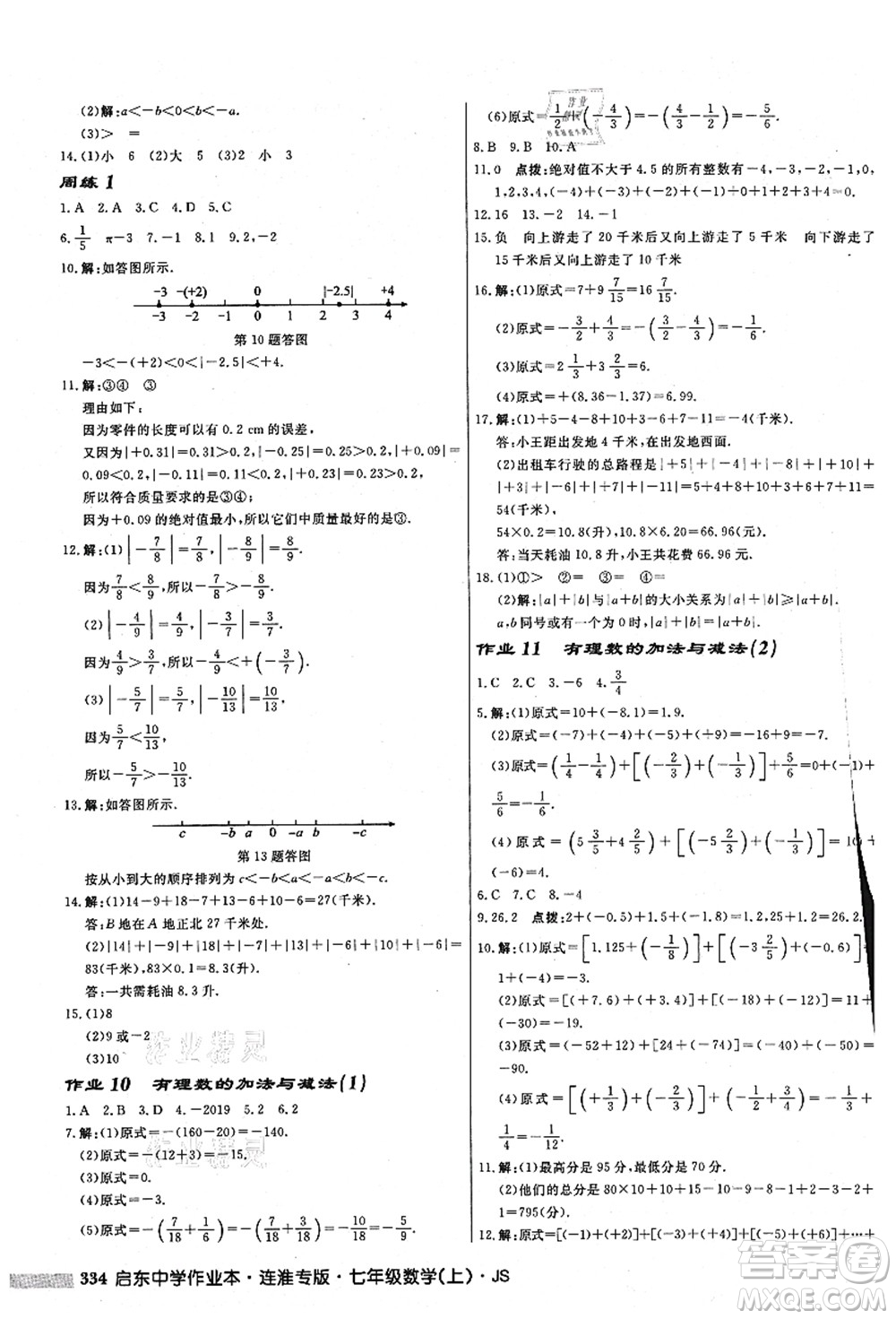 龍門書局2021啟東中學作業(yè)本七年級數(shù)學上冊JS江蘇版連淮專版答案