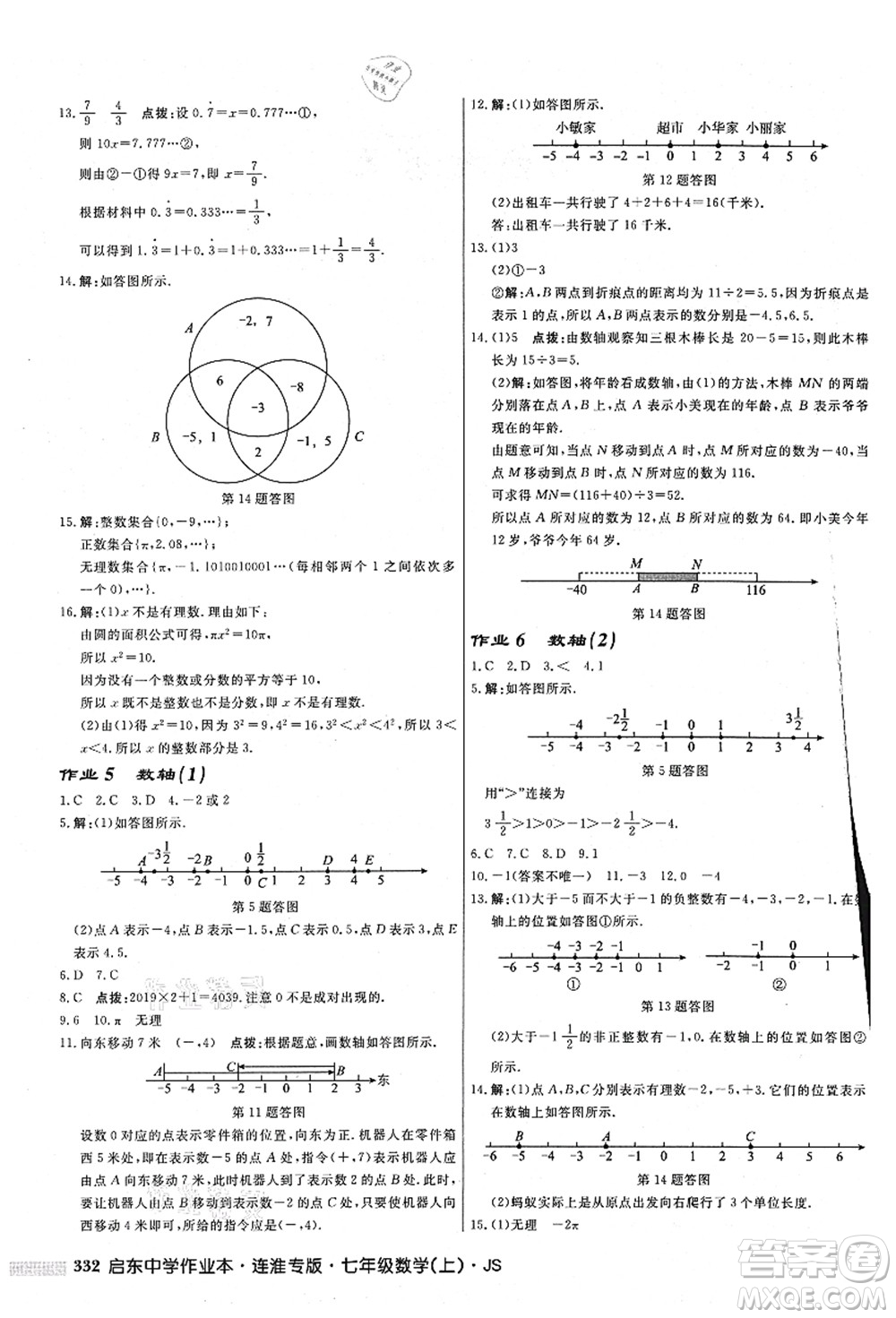 龍門書局2021啟東中學作業(yè)本七年級數(shù)學上冊JS江蘇版連淮專版答案