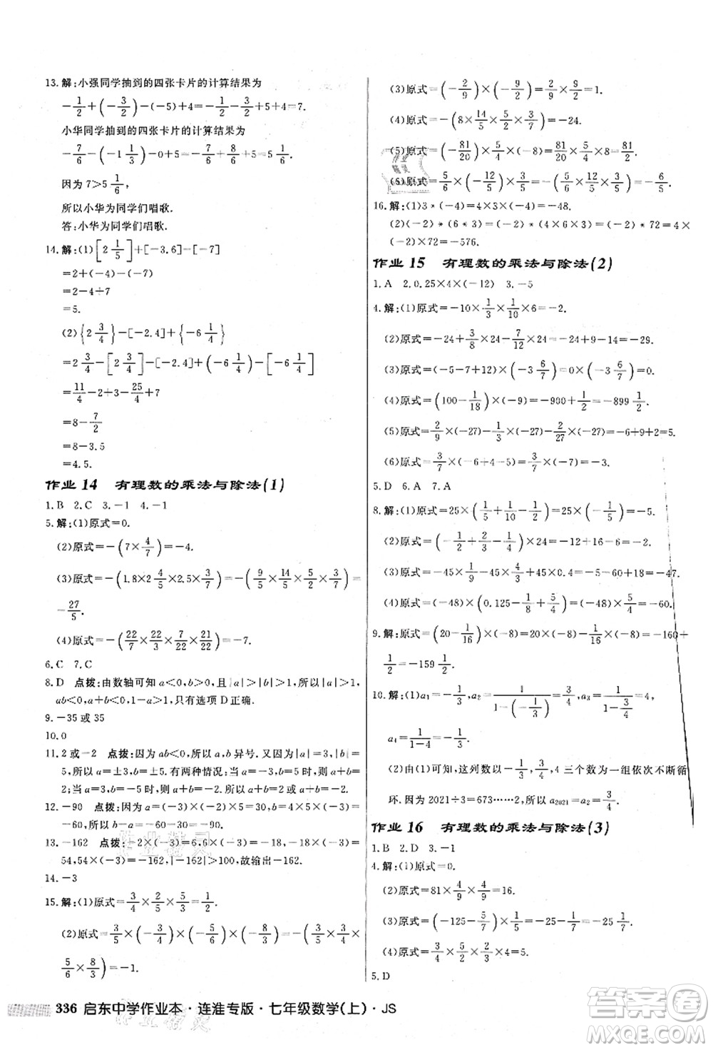 龍門書局2021啟東中學作業(yè)本七年級數(shù)學上冊JS江蘇版連淮專版答案