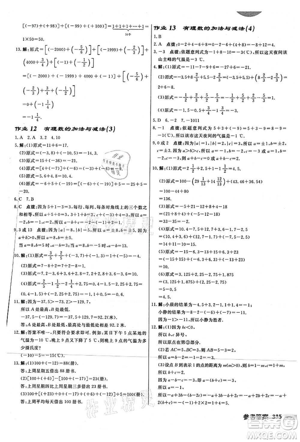 龍門書局2021啟東中學作業(yè)本七年級數(shù)學上冊JS江蘇版連淮專版答案