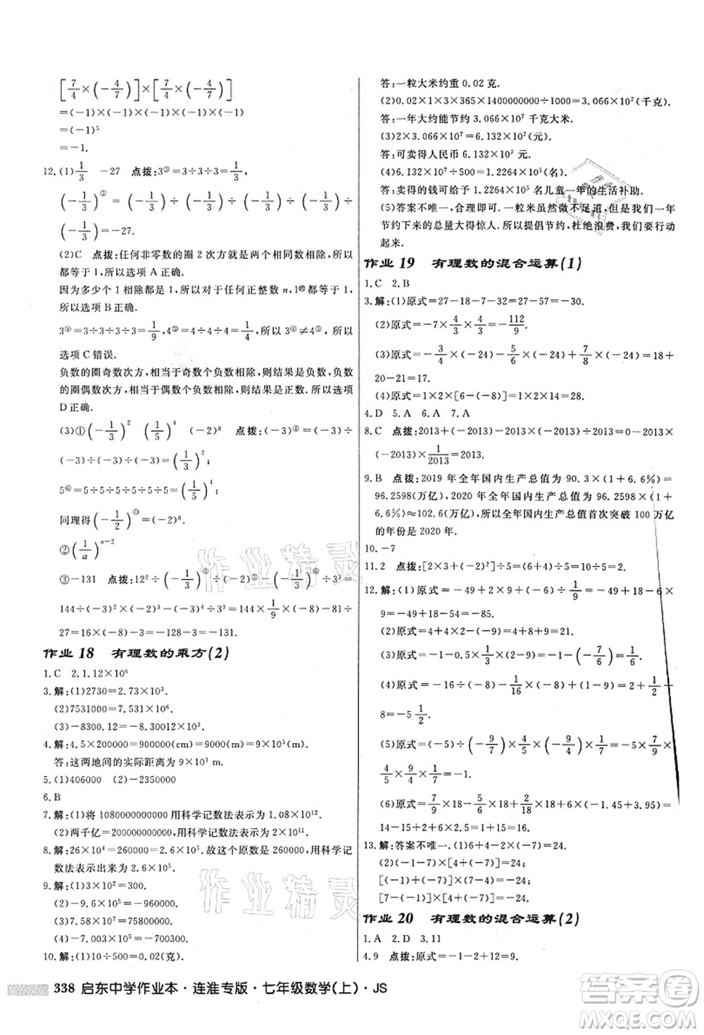 龍門書局2021啟東中學作業(yè)本七年級數(shù)學上冊JS江蘇版連淮專版答案
