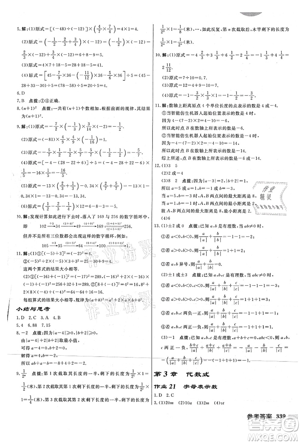 龍門書局2021啟東中學作業(yè)本七年級數(shù)學上冊JS江蘇版連淮專版答案